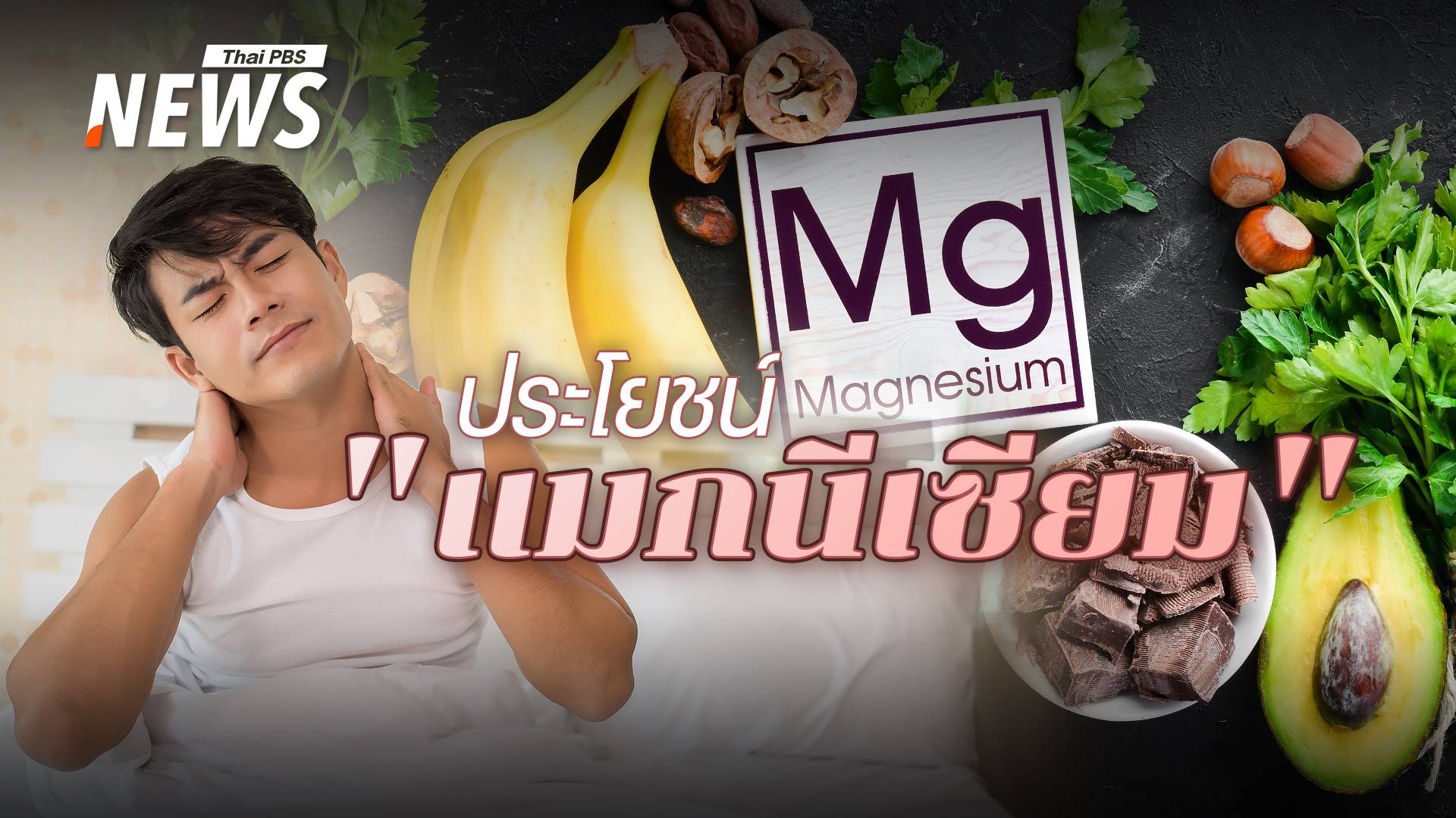 เหนื่อยล้า เครียดนอนไม่หลับ เช็กร่างกายกำลังขาด "แมกนีเซียม" โดยไม่รู้ตัวหรือไม่