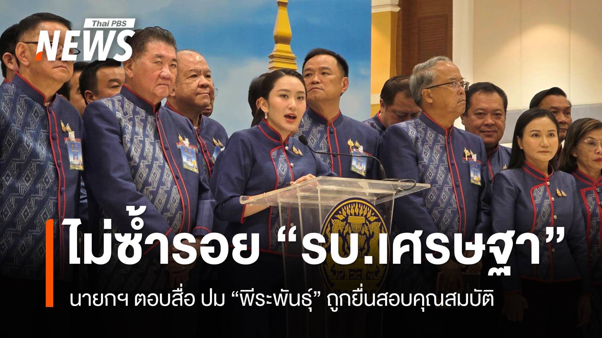 "นายกฯ"  เชื่อไม่ซ้ำรอย "รบ.เศรษฐา" ปม "พีระพันธุ์ "ถูกยื่นสอบคุณสมบัติ