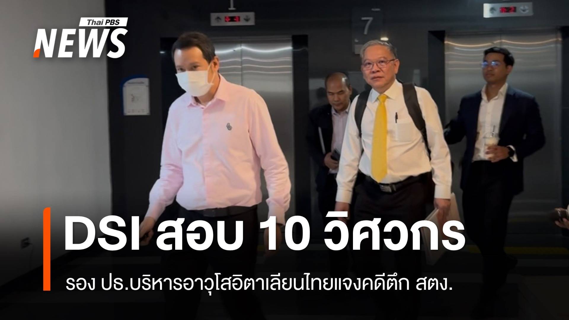 อิตาเลียนไทยรุดแจงคดีตึก สตง.ขณะ DSI เรียกสอบ 10 วิศวกร