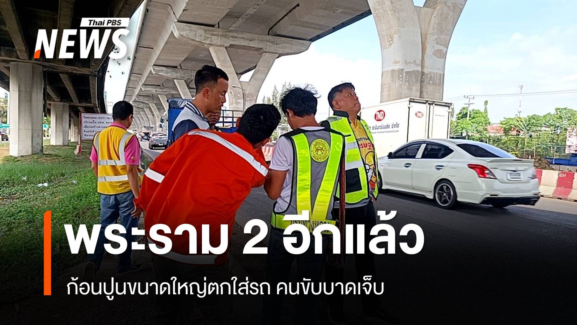 พระราม 2 อีกแล้ว! ก้อนปูนขนาดใหญ่ตกใส่กระจกหน้ารถ เจ็บ 1