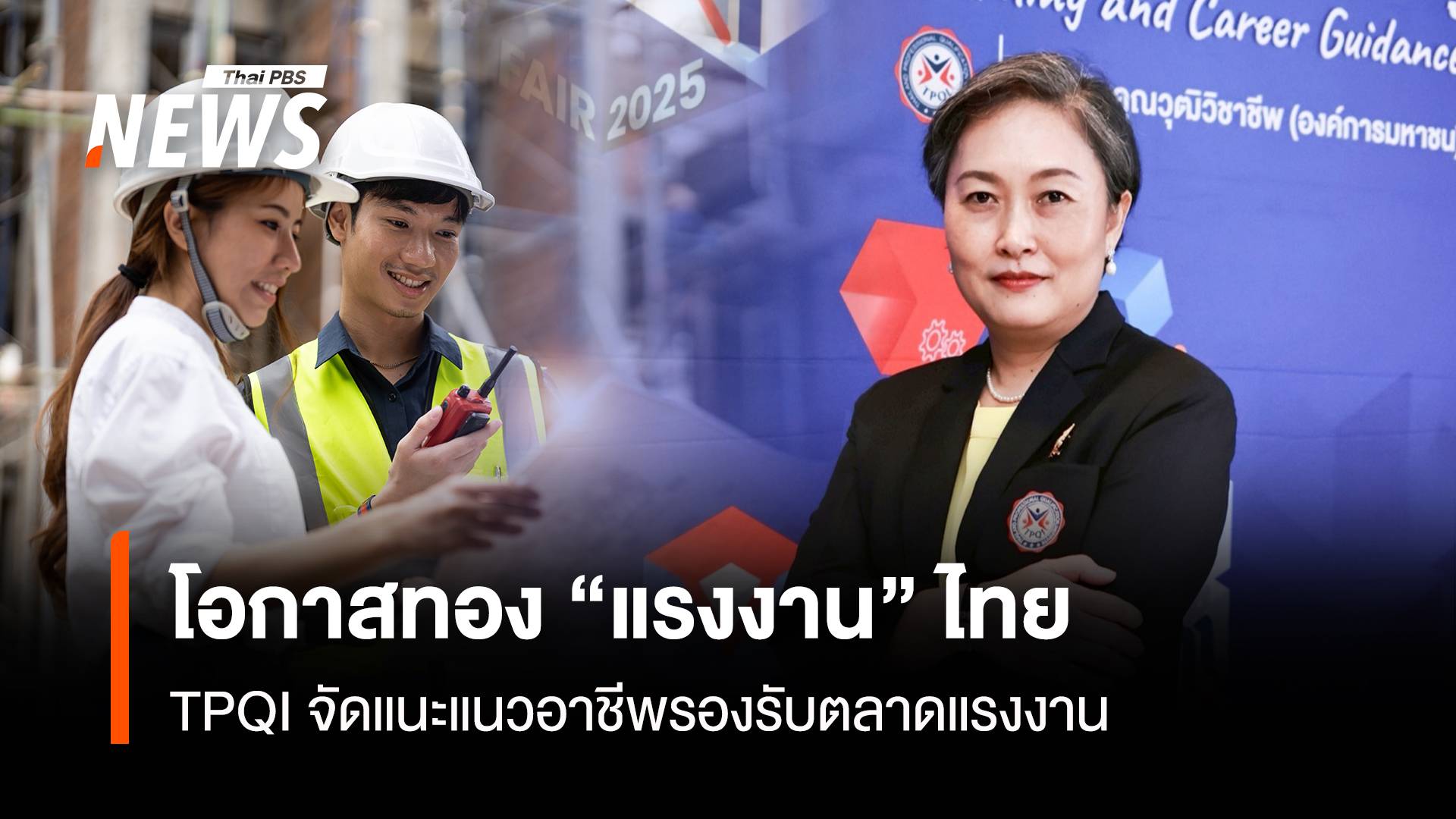 โอกาสทอง “แรงงาน”ไทย TPQI จัดแนะแนวอาชีพรองรับตลาดแรงงาน