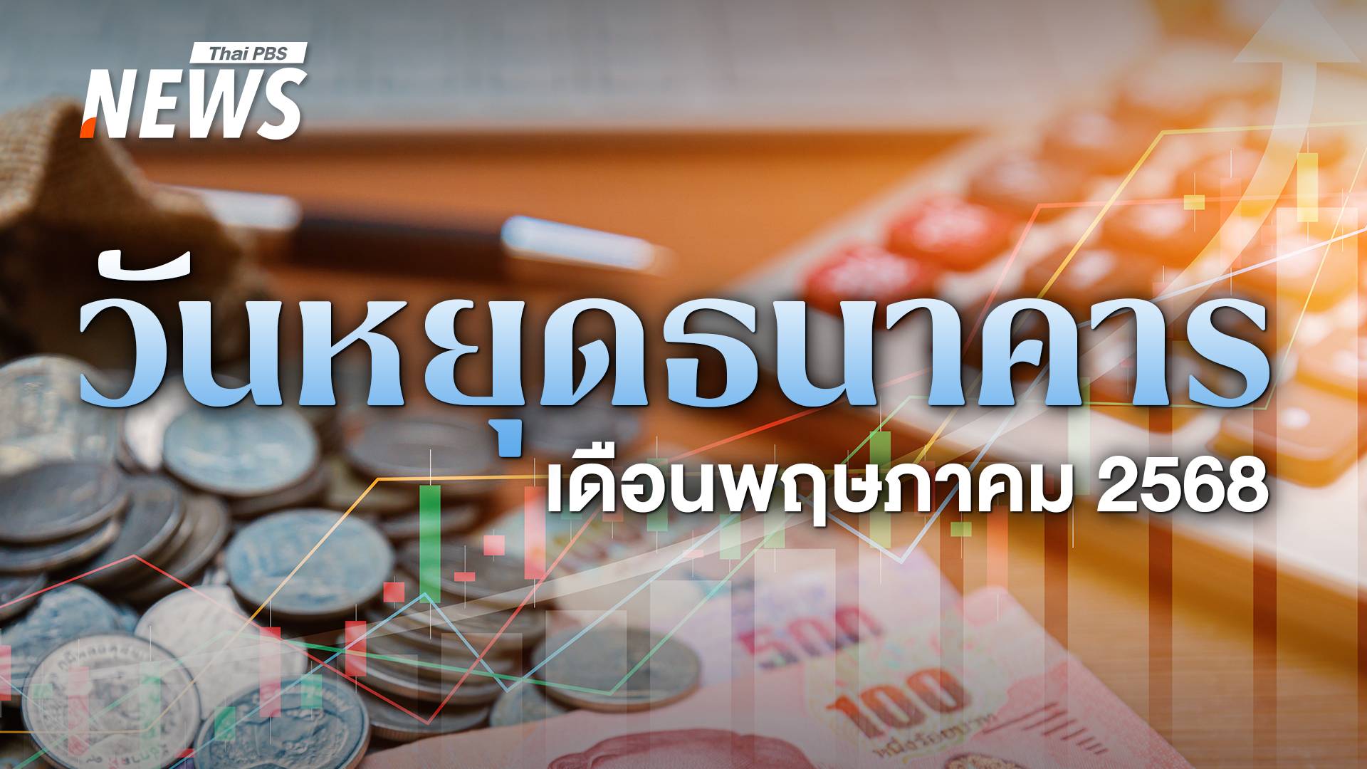 เดือนพฤษภาคมมีวันแรงงาน - ฉัตรมงคล - พืชมงคล - วิสาขบูชา ธนาคารหยุดวันไหนบ้าง ?