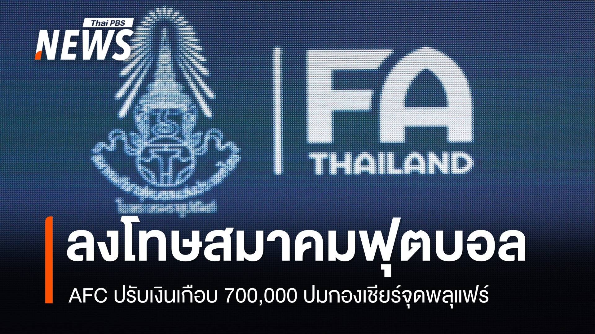 AFC ปรับเงินสมาคมบอลเกือบ 700,000 ปมกองเชียร์จุดพลุแฟร์