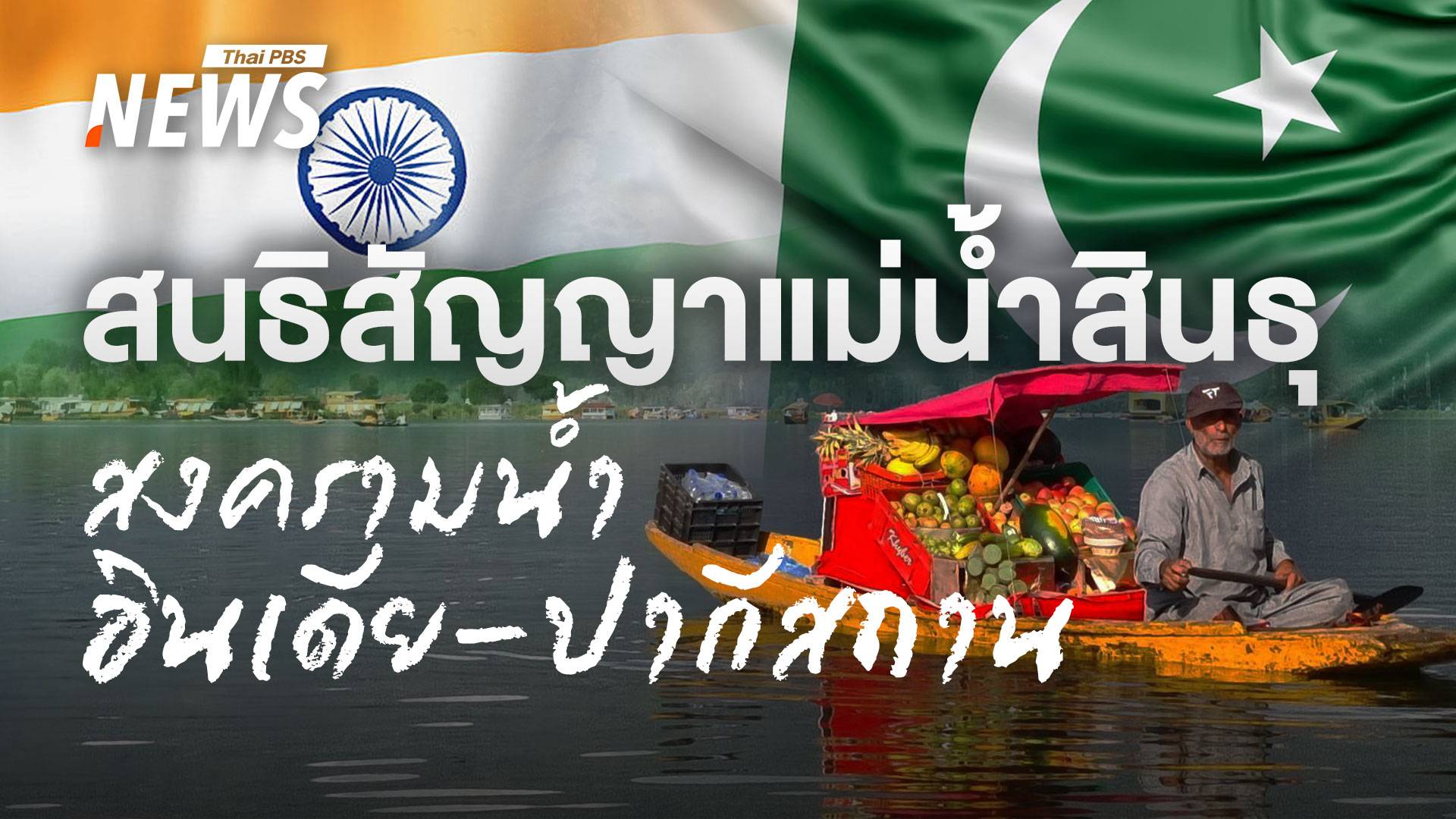 วิกฤตแคชเมียร์ลุกลาม จุดชนวน "สงครามน้ำ" อินเดีย-ปากีสถาน