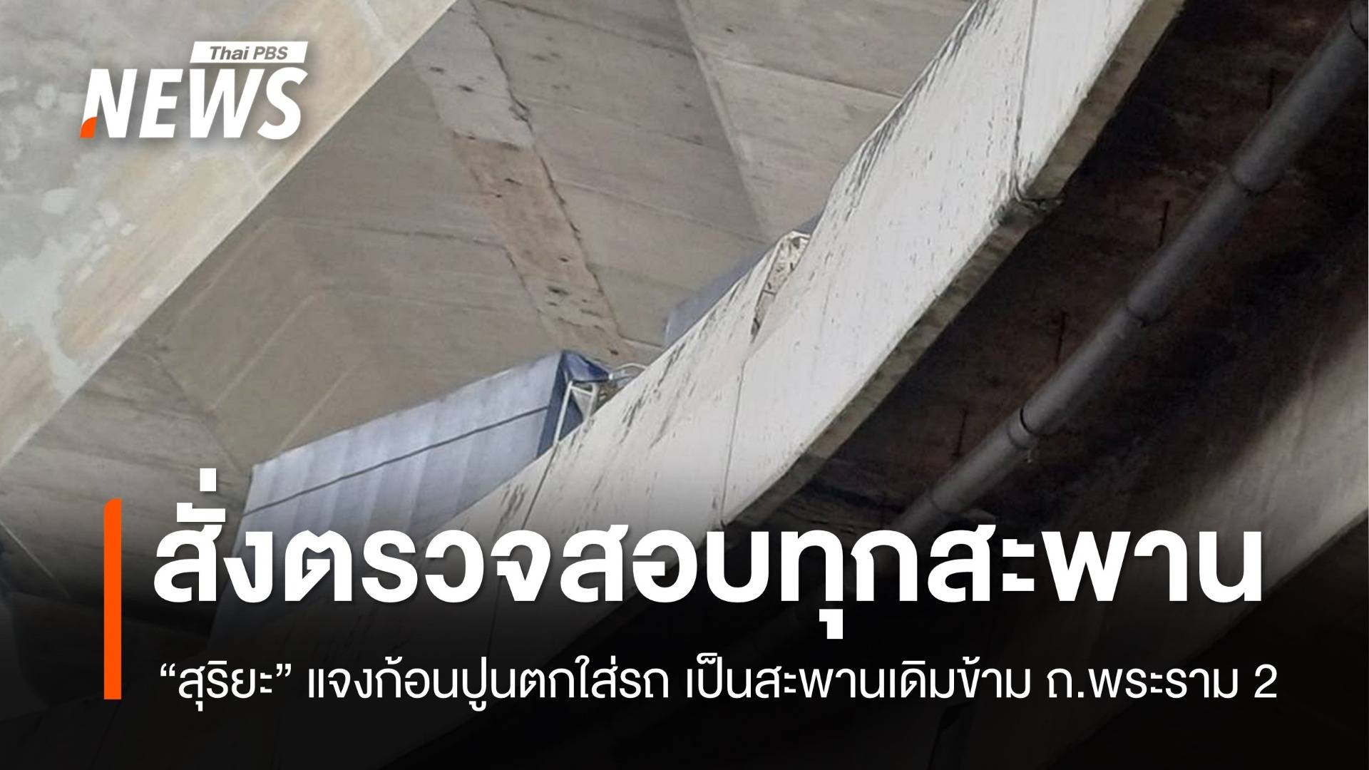 "สุริยะ" แจงเหตุก้อนปูนตกใส่รถ เป็นสะพานเดิมข้าม ถ.พระราม 2