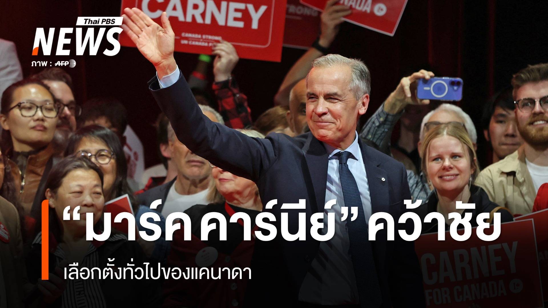 "มาร์ค คาร์นีย์" ประกาศคว้าชัยชนะศึกเลือกตั้งแคนาดา