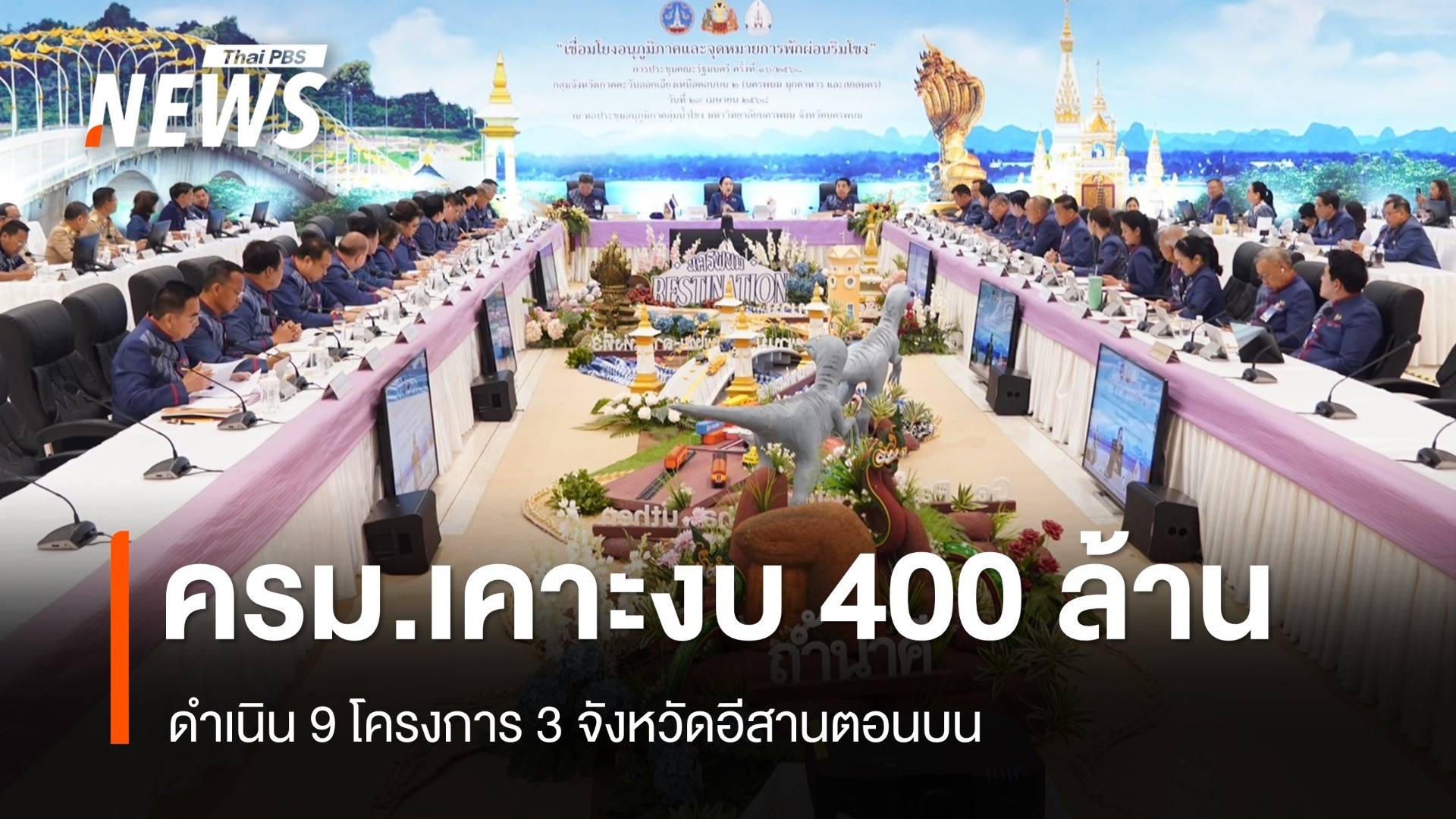 ครม.เคาะงบ 400 ล้าน ดำเนิน 9 โครงการ 3 จังหวัดอีสานตอนบน