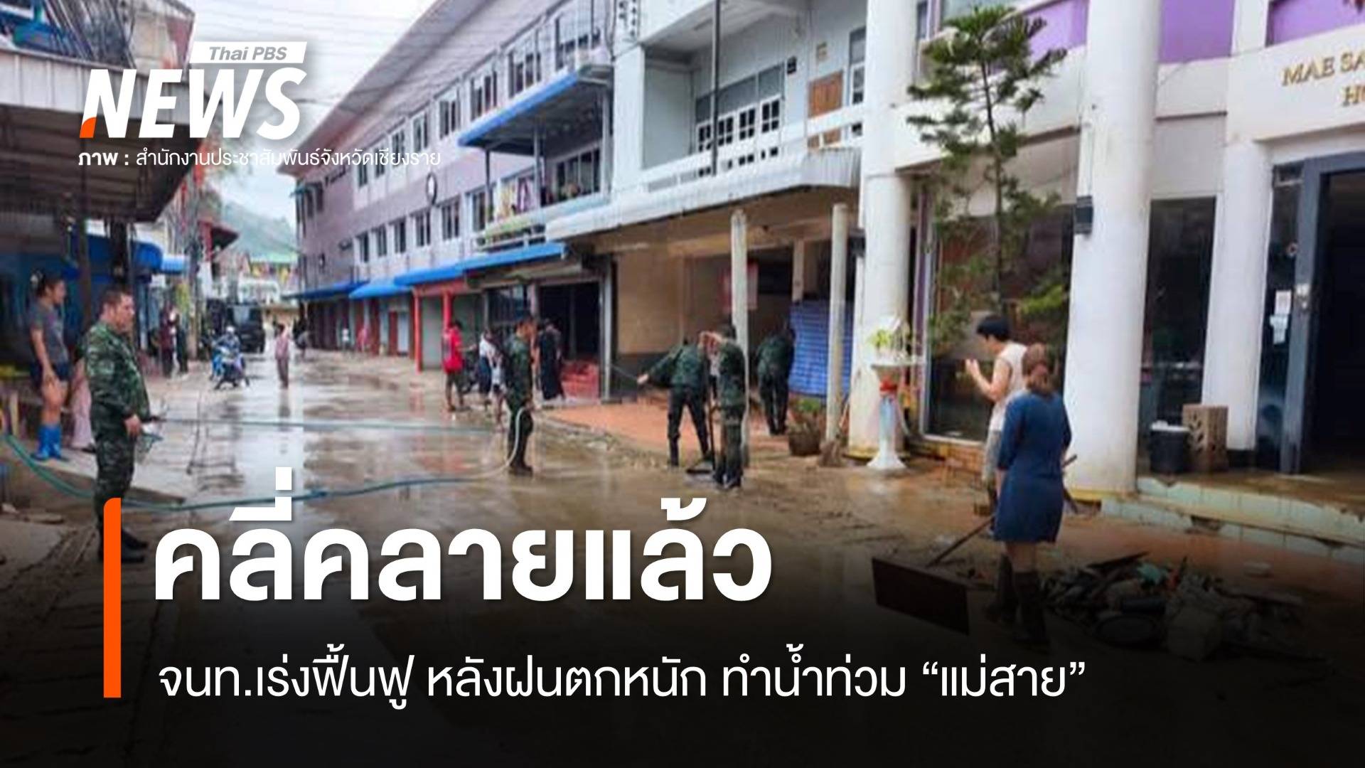 สถานการณ์น้ำท่วมแม่สายคลี่คลายแล้ว - เร่งฟื้นฟู
