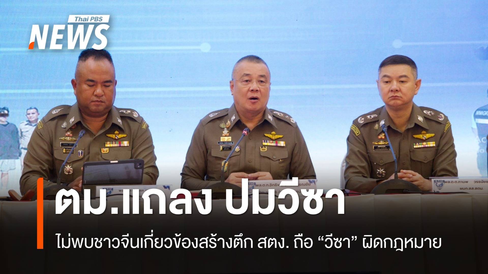 ตม.ยืนยัน ไม่พบคนจีนถือวีซาผิด กม.เกี่ยวข้องสร้าง ตึก สตง.