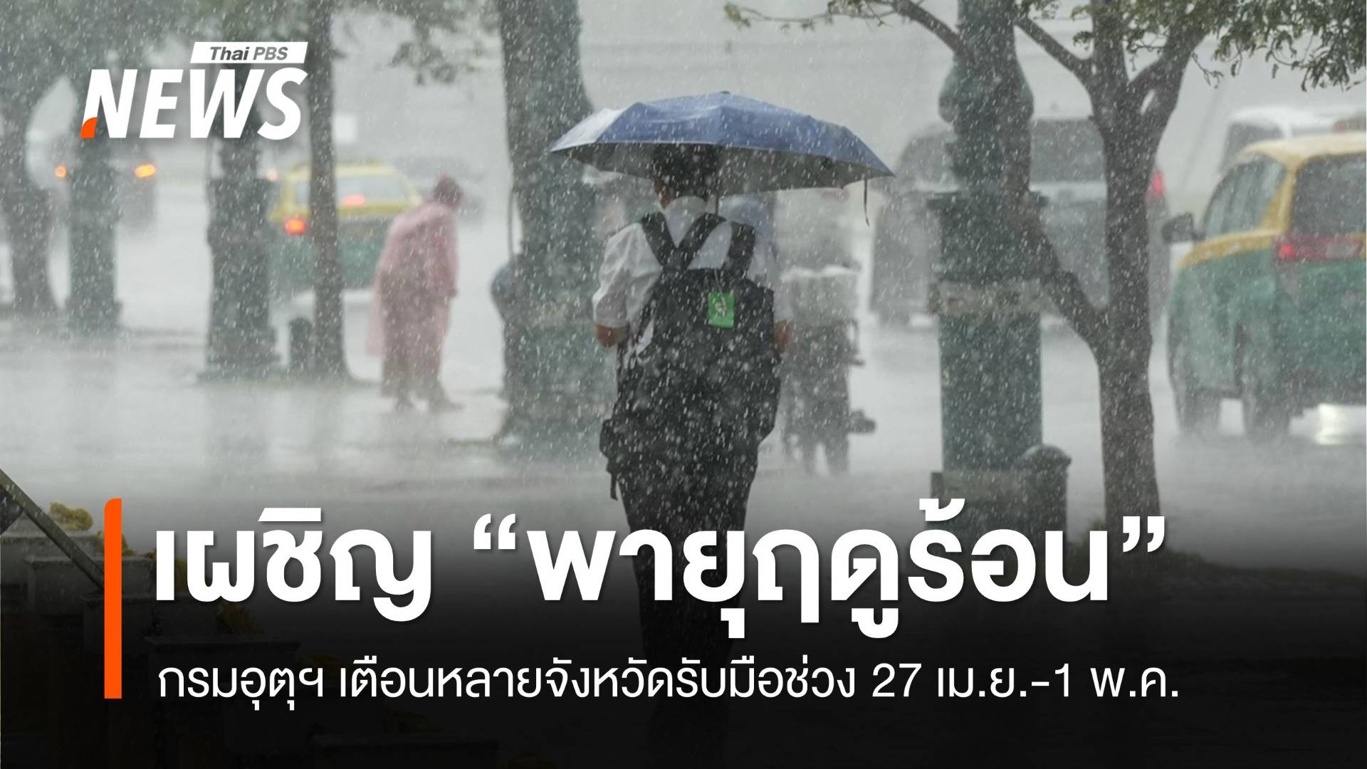 อุตุฯ เตือนรับมือ "พายุฤดูร้อน" ช่วง 27 เม.ย.-1 พ.ค.นี้