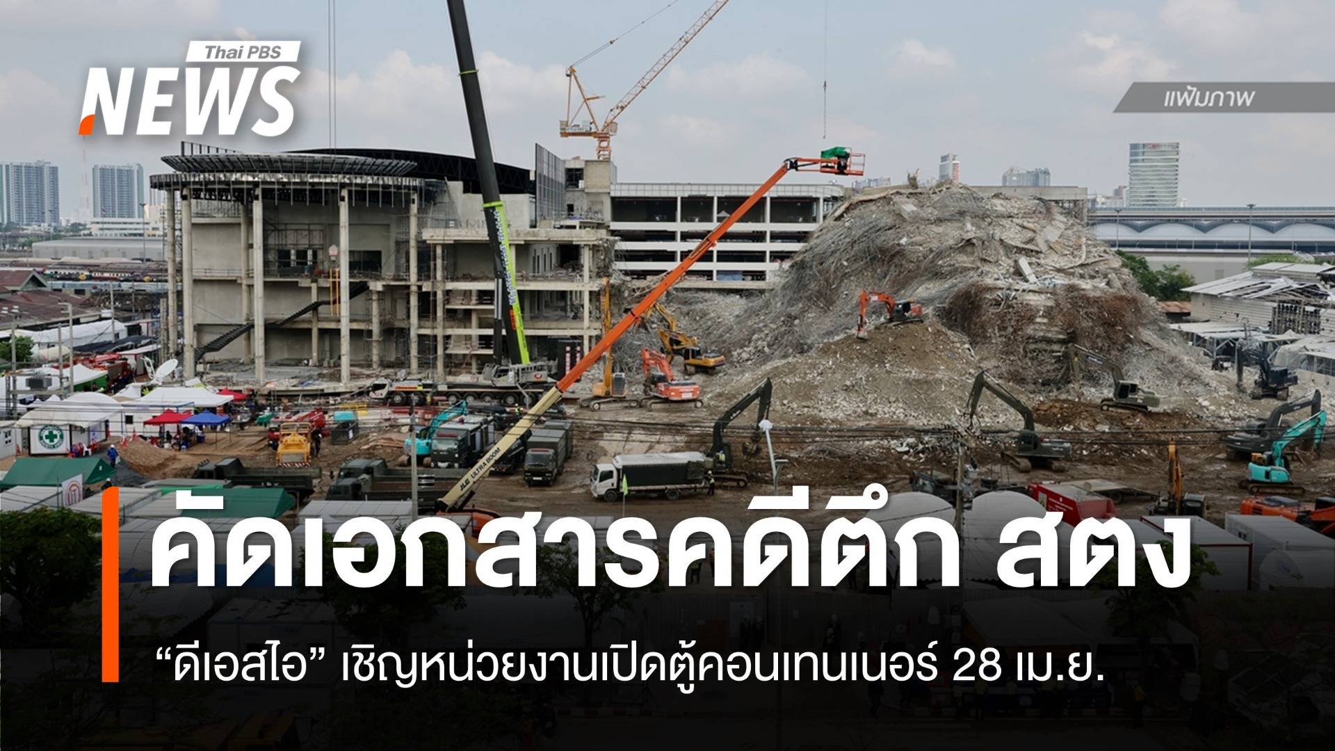 DSI จ่อเปิดตู้คอนเทนเนอร์เก็บเอกสารตึก สตง.ถล่ม 28 เม.ย.นี้