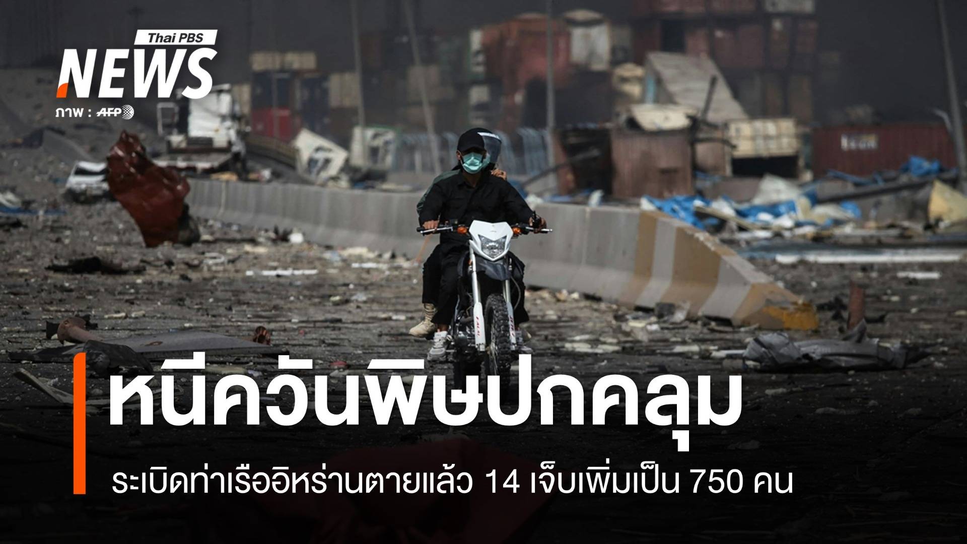 ระเบิดท่าเรืออิหร่านตายแล้ว 14 คน สั่งปิดโรงเรียนหนีควันพิษ