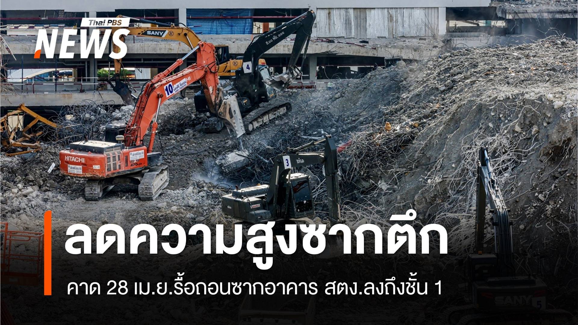 คาด 28 เม.ย.รื้อถอนซากตึก สตง.ถึงชั้น 1 - พบผู้ติดค้างเพิ่ม 1 คน