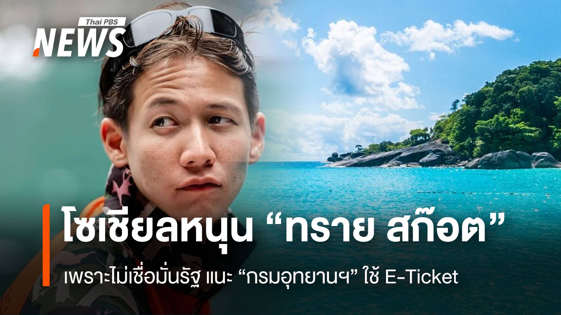 นักวิชาการชี้ โซเชียลหนุน “ทราย สก๊อต” เพราะไม่เชื่อมั่นรัฐ แนะ “กรมอุทยานฯ” ใช้ E-Ticket แก้ทุจริต