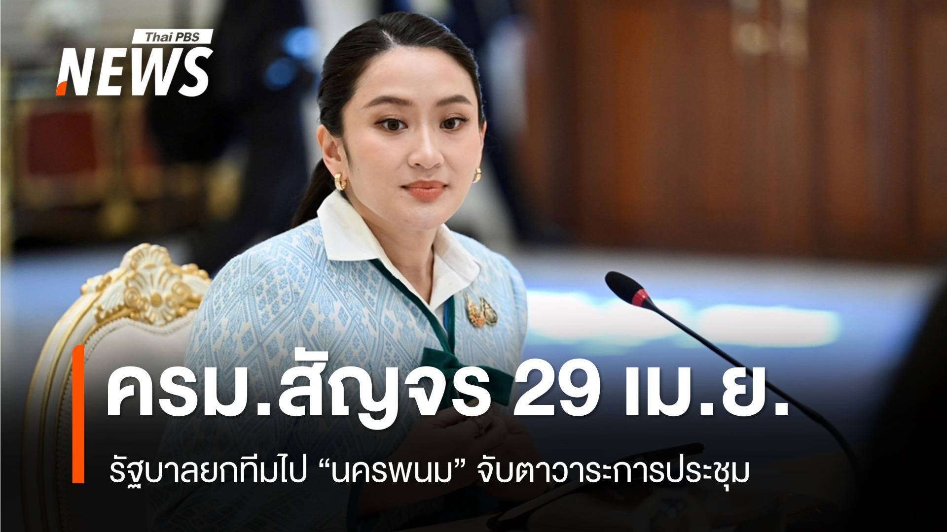 จับตา 29 เม.ย. รัฐบาลยกทีม ครม.สัญจร "นครพนม"