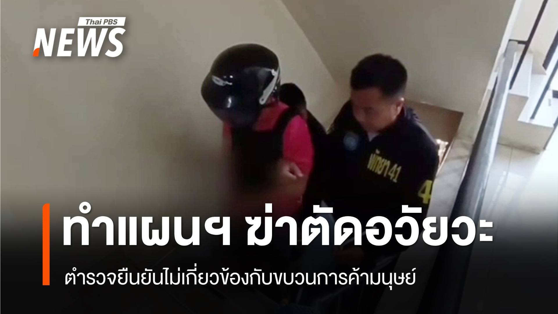 ตร.ยืนยันเหตุ "ฆ่า-ตัดอวัยวะ" ไม่เกี่ยวขบวนการค้ามนุษย์