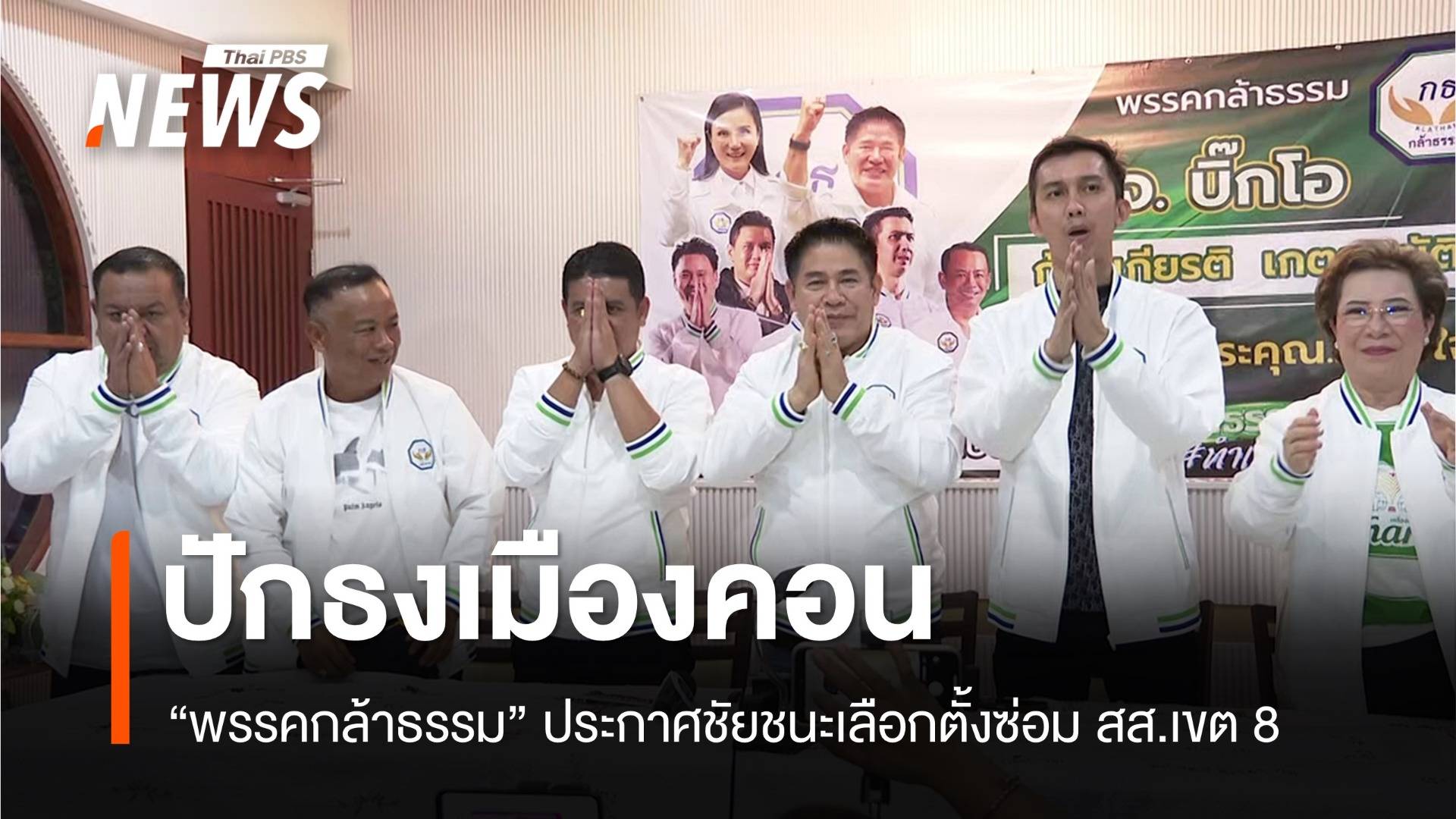 ปักธงเมืองคอน "กล้าธรรม" ประกาศชัยชนะเลือกตั้งซ่อม สส.เขต 8