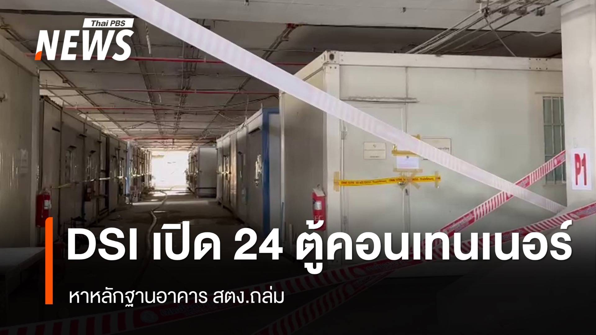 ดีเอสไอ เปิด 24 ตู้คอนเทนเนอร์ หาหลักฐานอาคาร สตง.ถล่ม