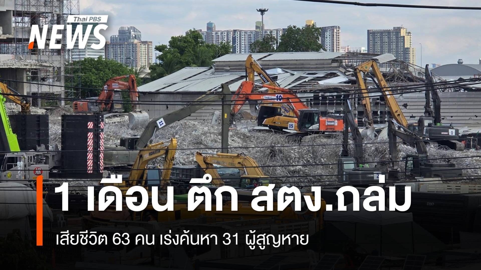 ครบ 1 เดือนตึก สตง.ถล่ม ยอดเสียชีวิต 63 คน ค้นหา 31 ผู้สูญหาย