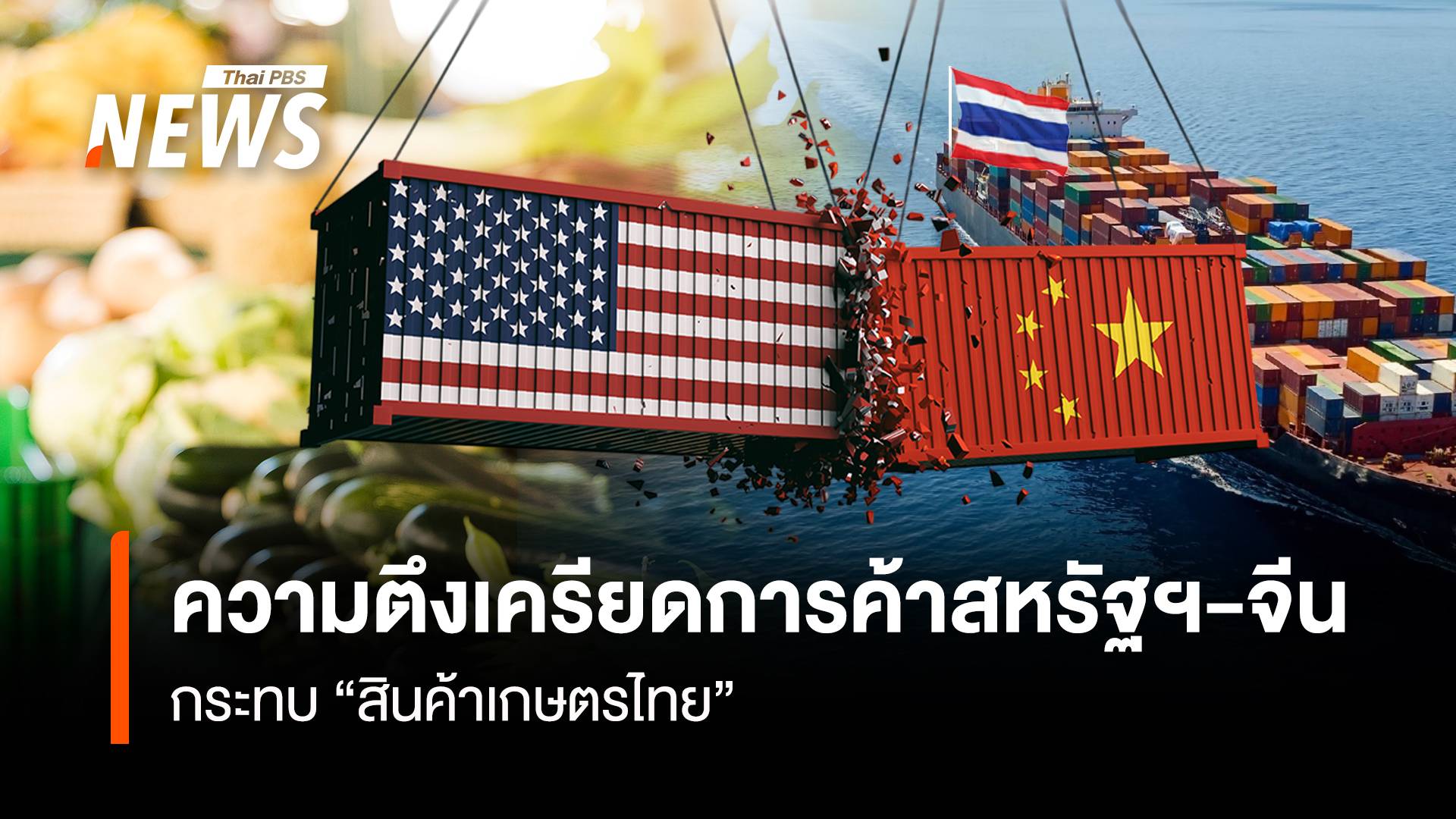 จับตาสินค้าเกษตรไทยในยุคทรัมป์ 2.0 "โอกาส" และ "ความเสี่ยง"