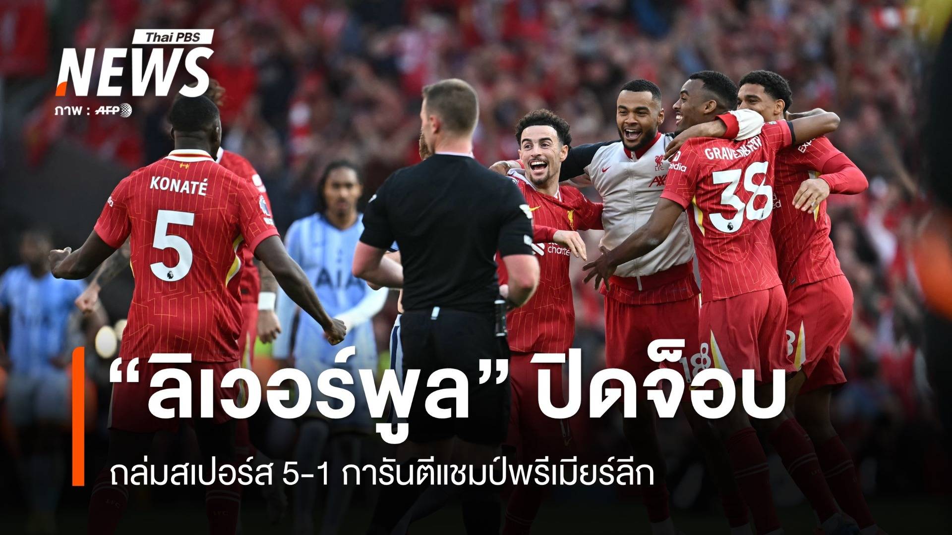 "ลิเวอร์พูล" ปิดจ็อบ ถล่มสเปอร์ส 5-1 การันตีแชมป์พรีเมียร์ลีก