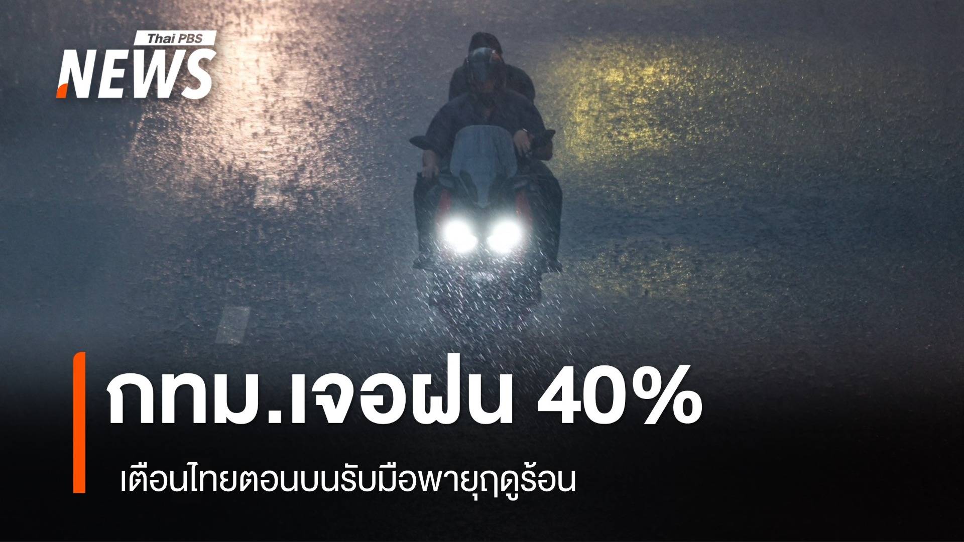สภาพอากาศวันนี้ ไทยตอนบนรับมือพายุฤดูร้อน-กทม.เจอฝน 40%