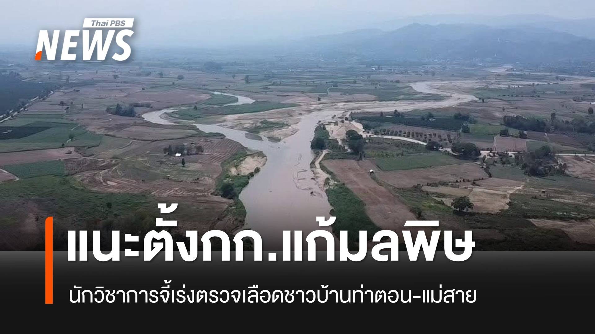 แนะตั้ง กก.แก้มลพิษจากเหมืองต้นน้ำ จี้เร่งตรวจเลือดชาวบ้านท่าตอน-แม่สาย