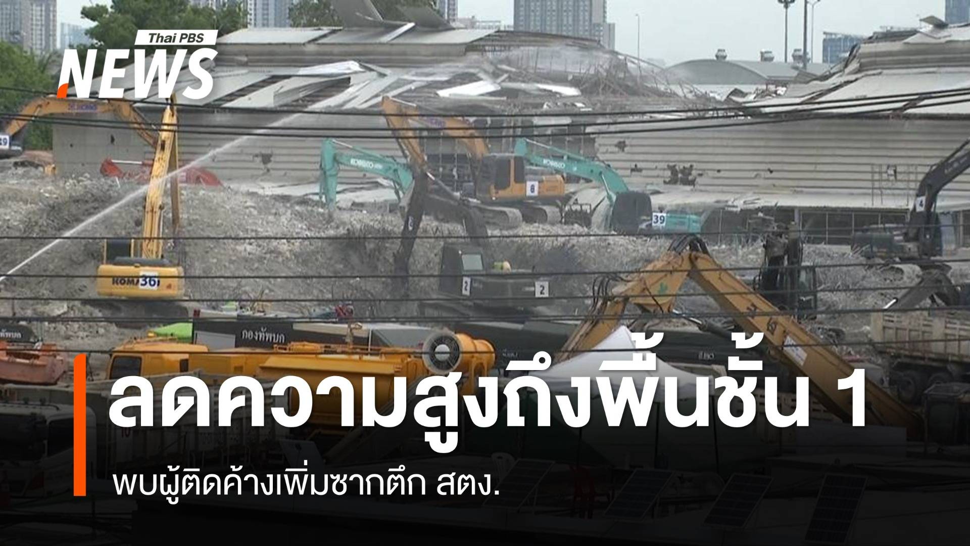 ลดความสูงซากตึก สตง.เหลือ 1.37 เมตร เหลือโซน C - พบผู้ติดค้างเพิ่ม