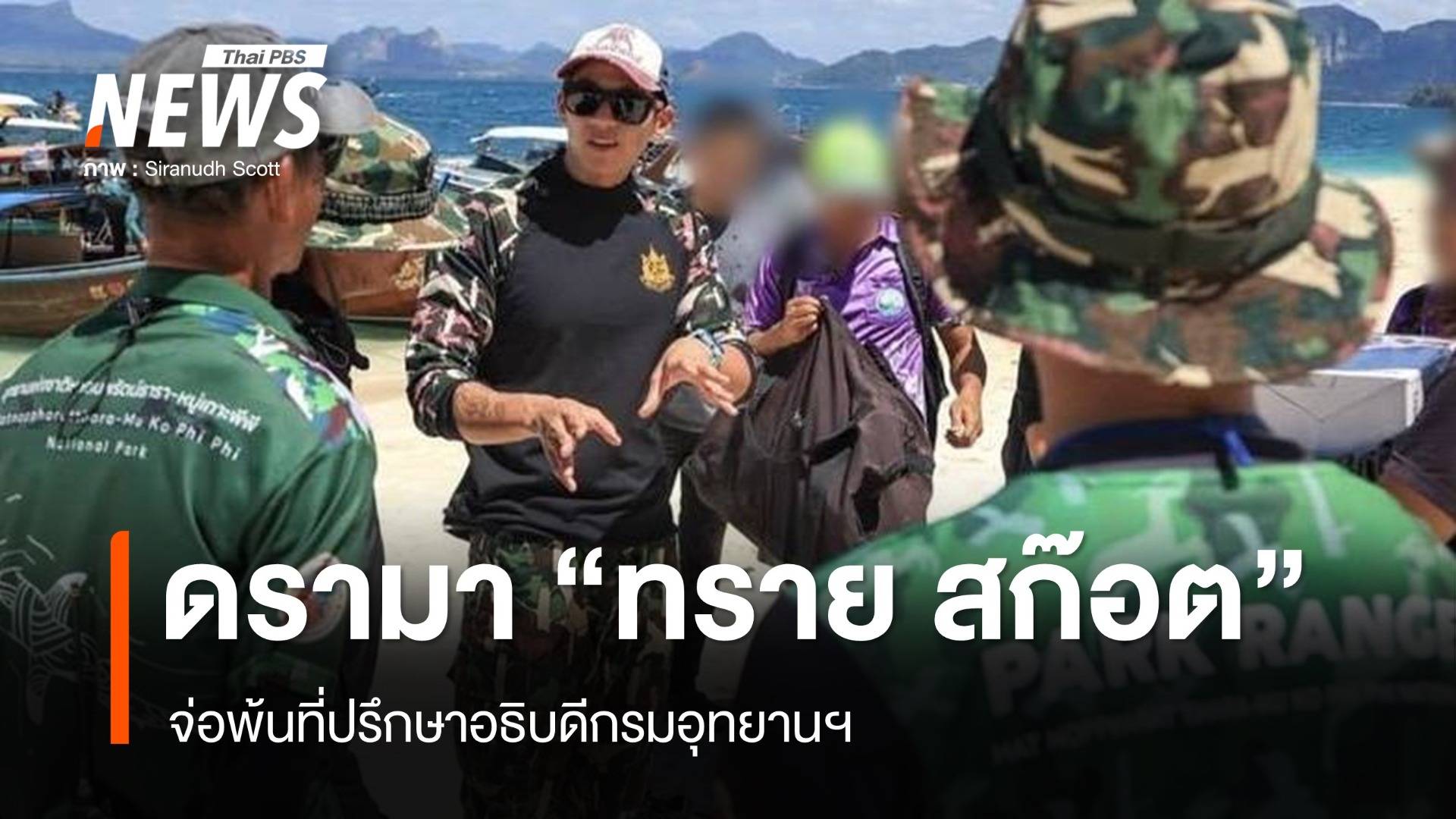 “ทราย สก๊อต” จ่อพ้นที่ปรึกษาอธิบดีกรมอุทยานฯ
