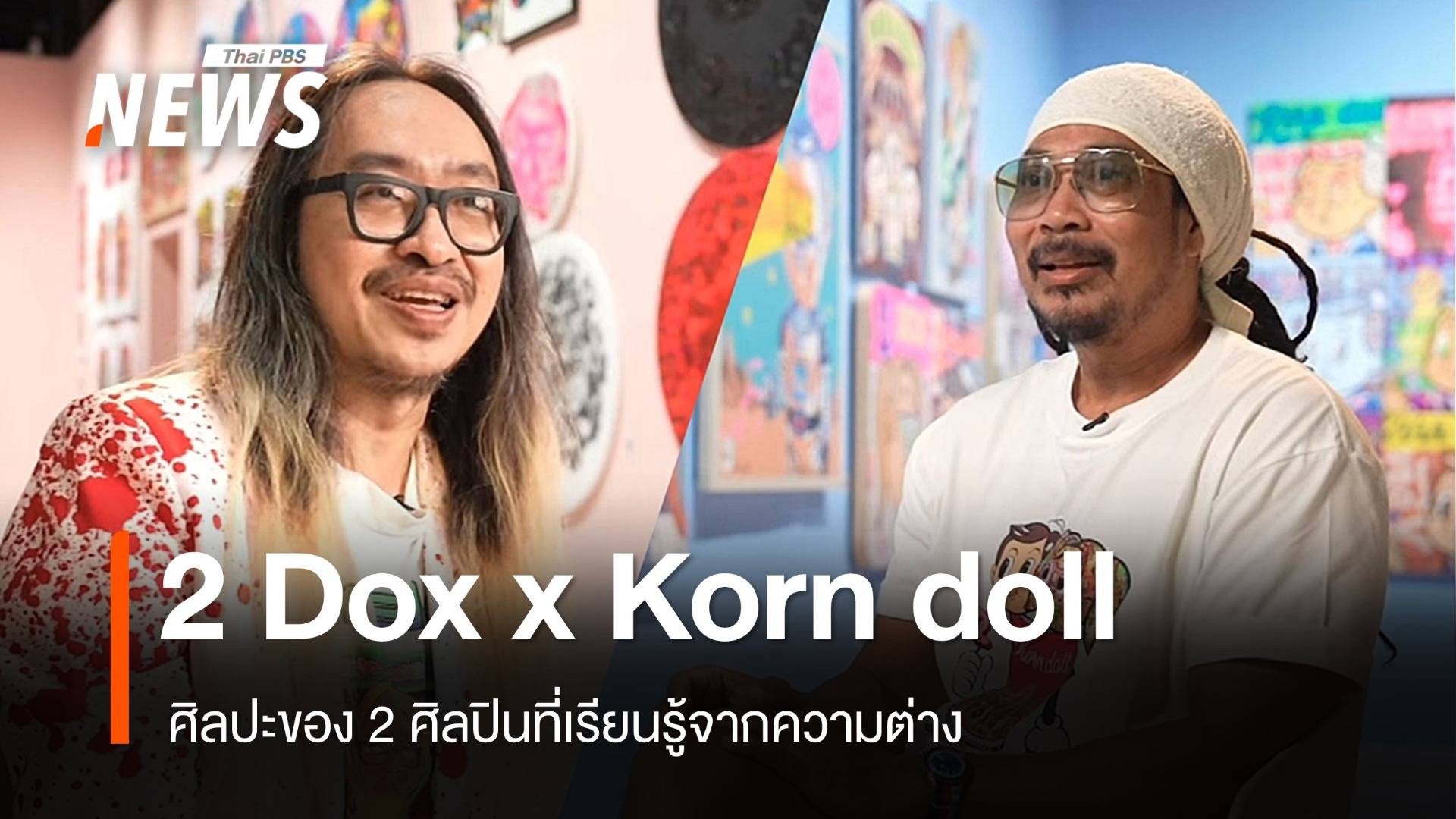 ศิลปะจาก 2 ศิลปิน “2 Dox x Korn doll” เรียนรู้แบบดูโอ้