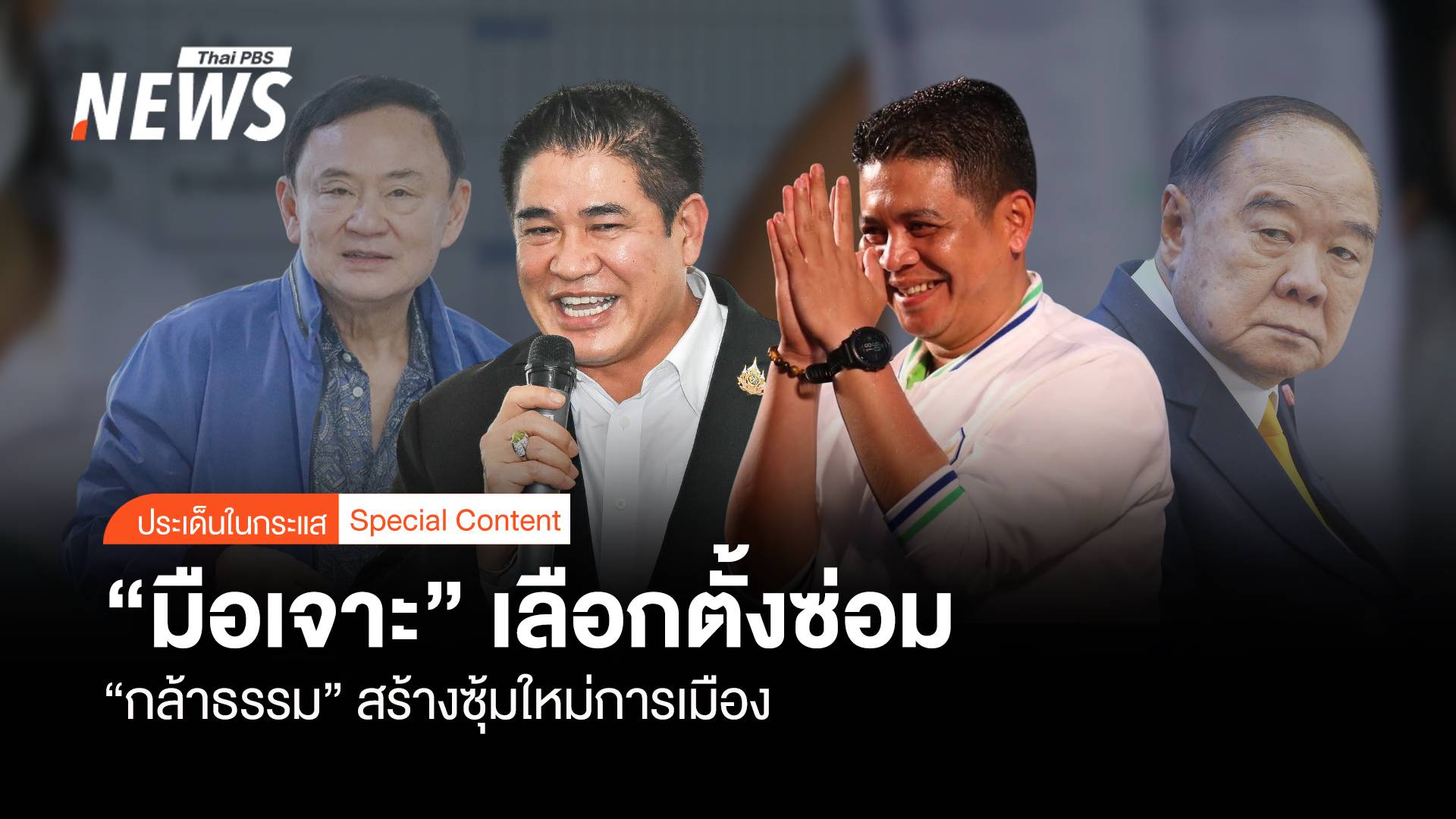 มือเจาะพื้นที่เลือกตั้งซ่อม “กล้าธรรม” สร้างซุ้มใหม่(ใหญ่)การเมือง
