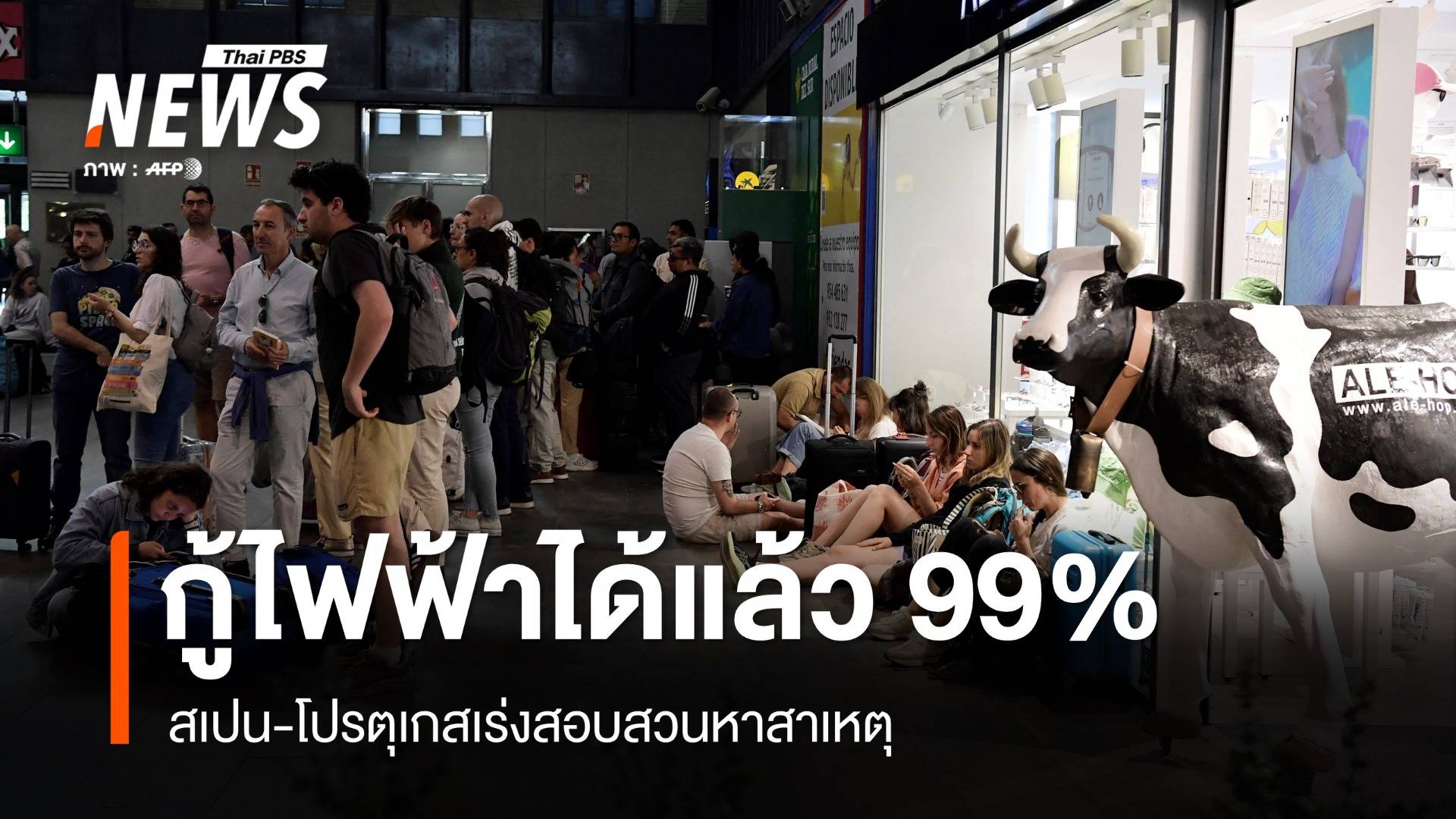 สเปน-โปรตุเกสกู้ไฟฟ้าได้แล้ว 99% เร่งสอบสวนหาสาเหตุ