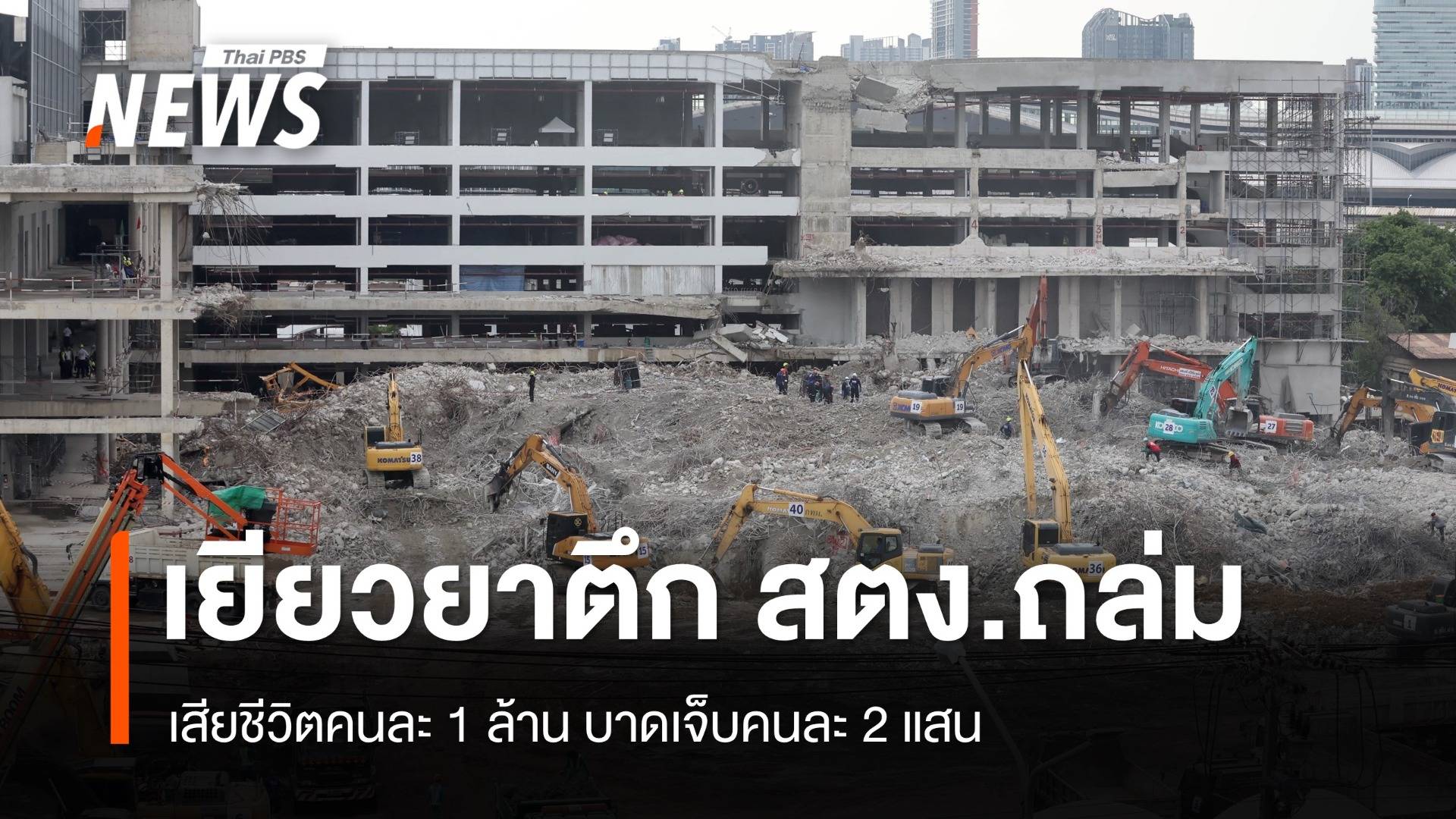 กิจการร่วมค้าเยียวยาเหตุตึก สตง.ถล่ม เสียชีวิต 1 ล้าน เจ็บ 2 แสน