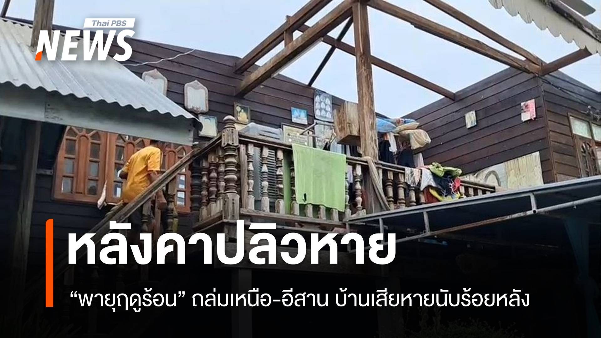พายุฤดูร้อนถล่ม "เหนือ-อีสาน" หลังคาปลิว บ้านเสียหายนับร้อย