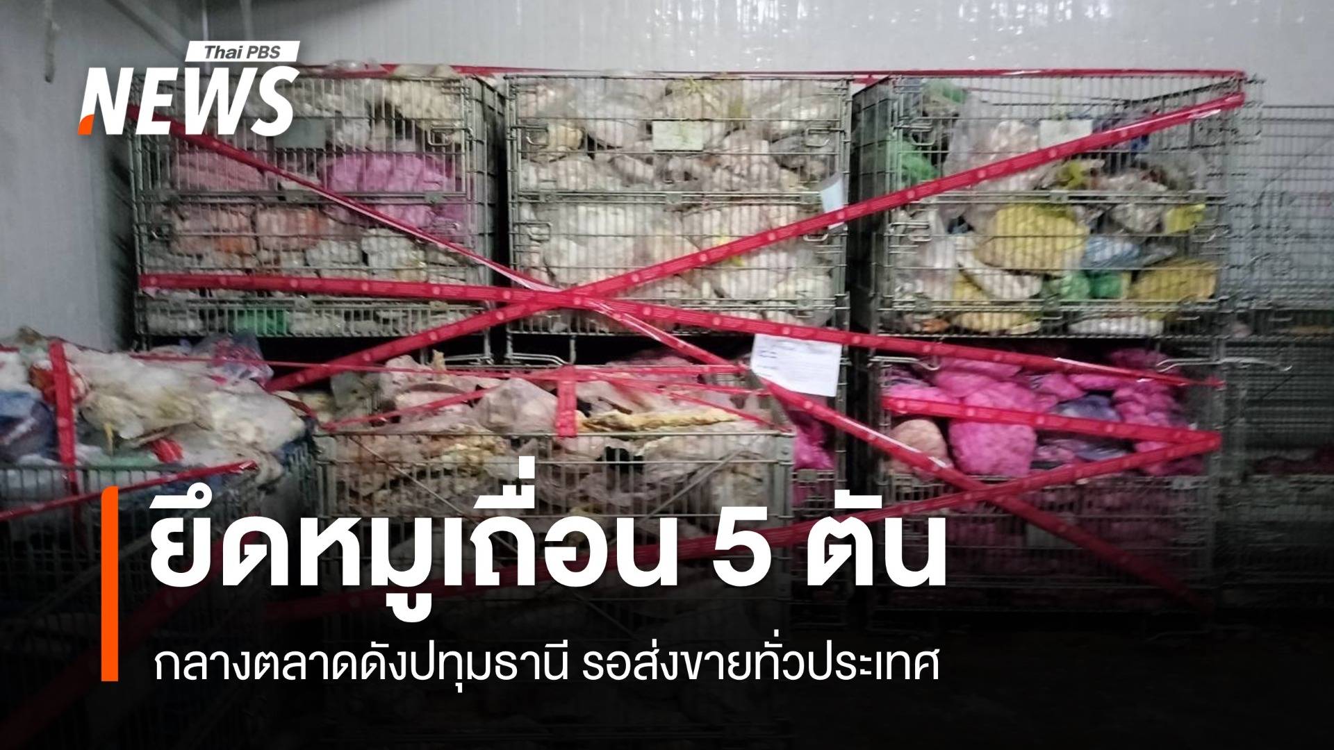 ยึดหมูเถื่อน 5 ตัน กลางตลาดดังปทุมธานี รอส่งขายทั่วประเทศ