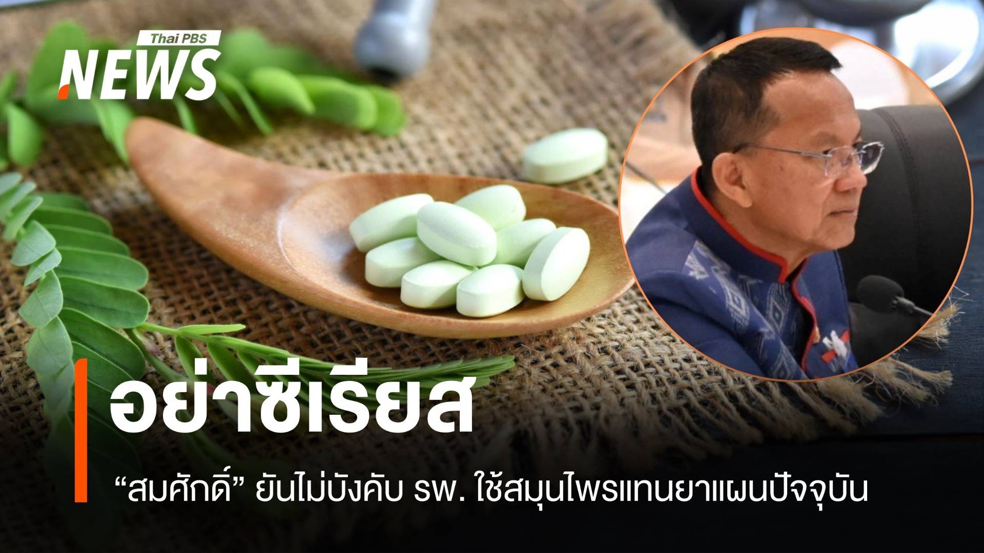 อย่าซีเรียส! สมศักดิ์ยันไม่บังคับ รพ. ใช้สมุนไพรแทนยาแผนปัจจุบัน