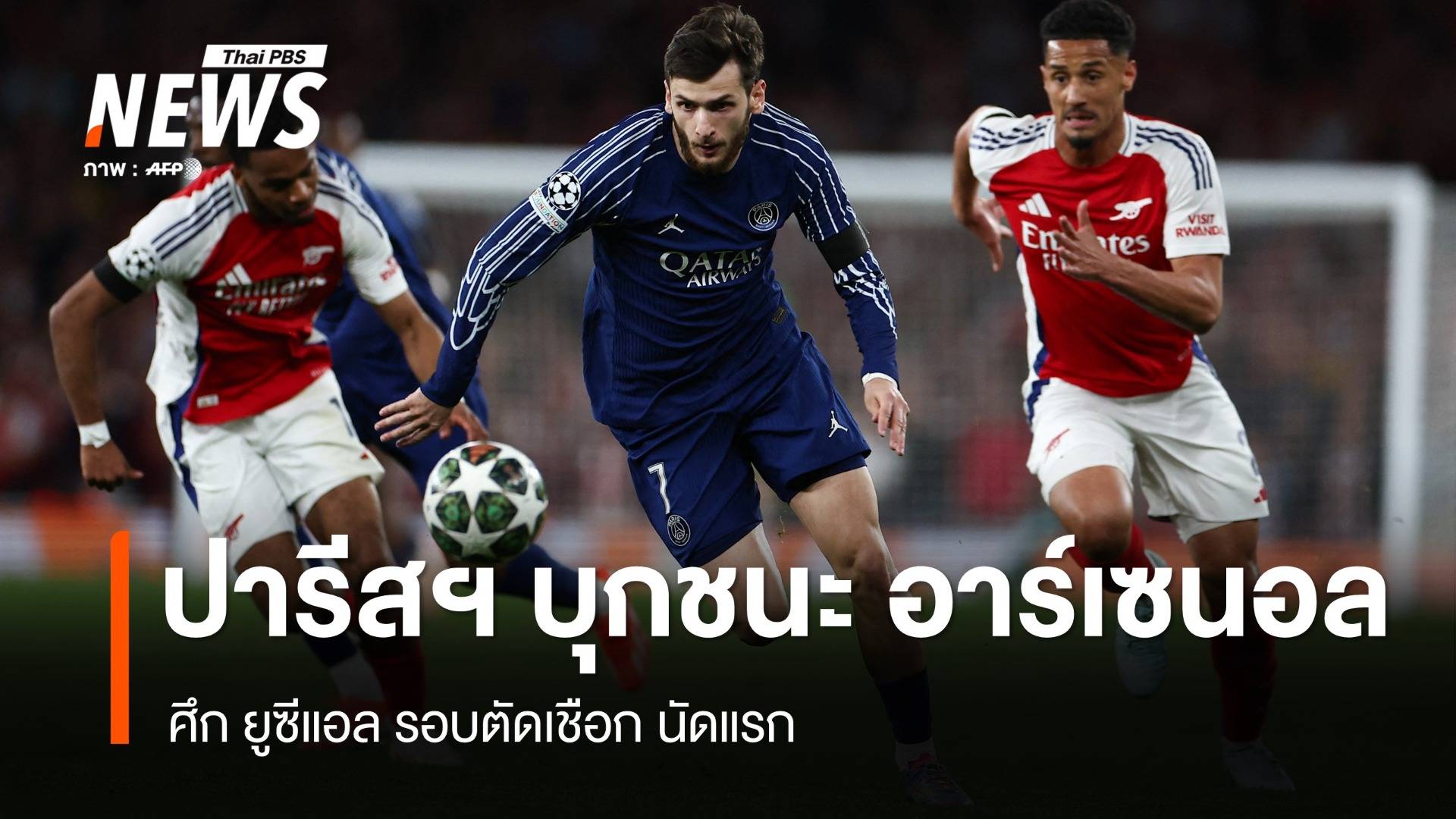 ปารีส แซงต์-แชร์กแมง บุกชนะ อาร์เซนอล 1- 0 ประตู