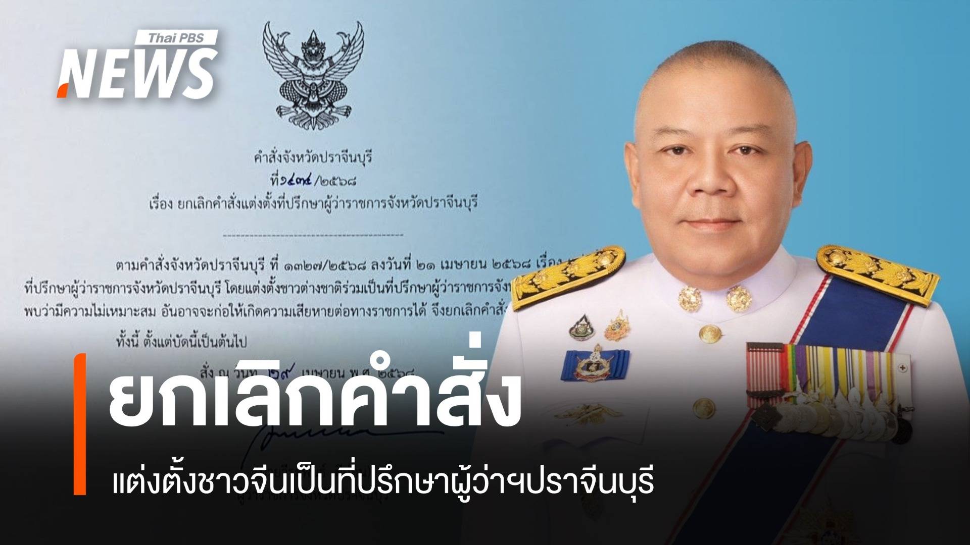 ผู้ว่าฯปราจีนบุรี ยกเลิกคำสั่งแต่งตั้งชาวจีนเป็นที่ปรึกษา