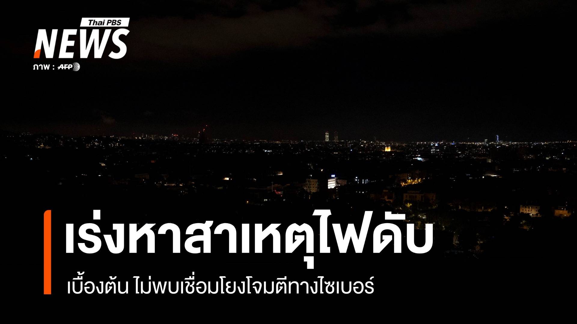 "สเปน - โปรตุเกส" เร่งหาสาเหตุไฟดับครั้งใหญ่ เบื้องต้นไม่พบโยงโจมตีไซเบอร์