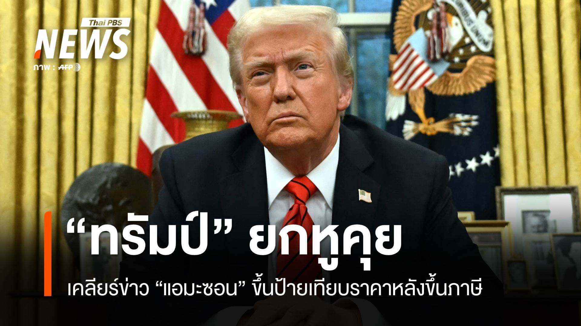 "ทรัมป์" ยกหูคุยตรง "แอมะซอน" เคลียร์ข่าวขึ้นป้ายเทียบราคาหลังขึ้นภาษี
