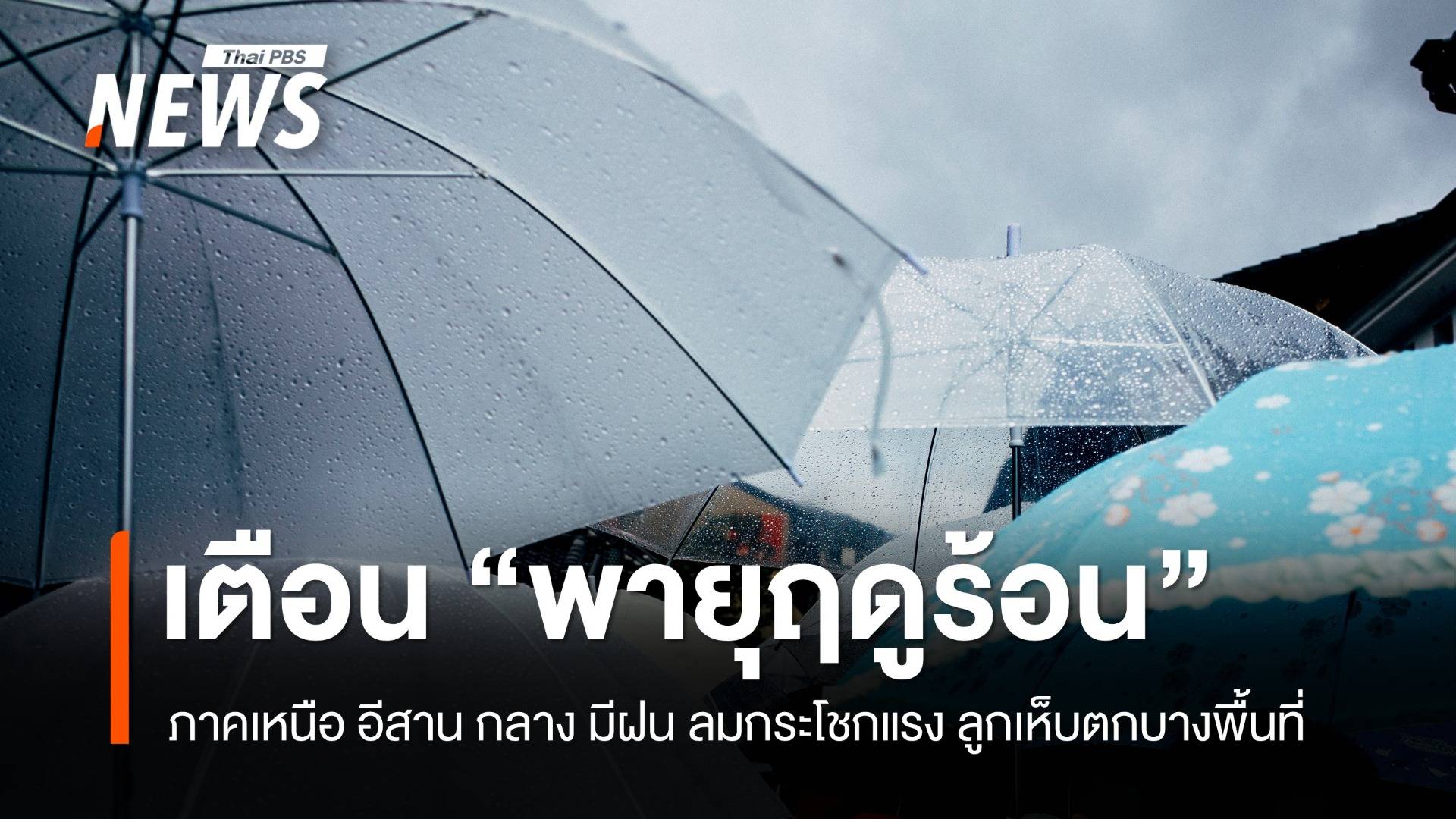 สภาพอากาศวันนี้ เตือน "พายุฤดูร้อน" ภาคเหนือ อีสาน และภาคกลาง