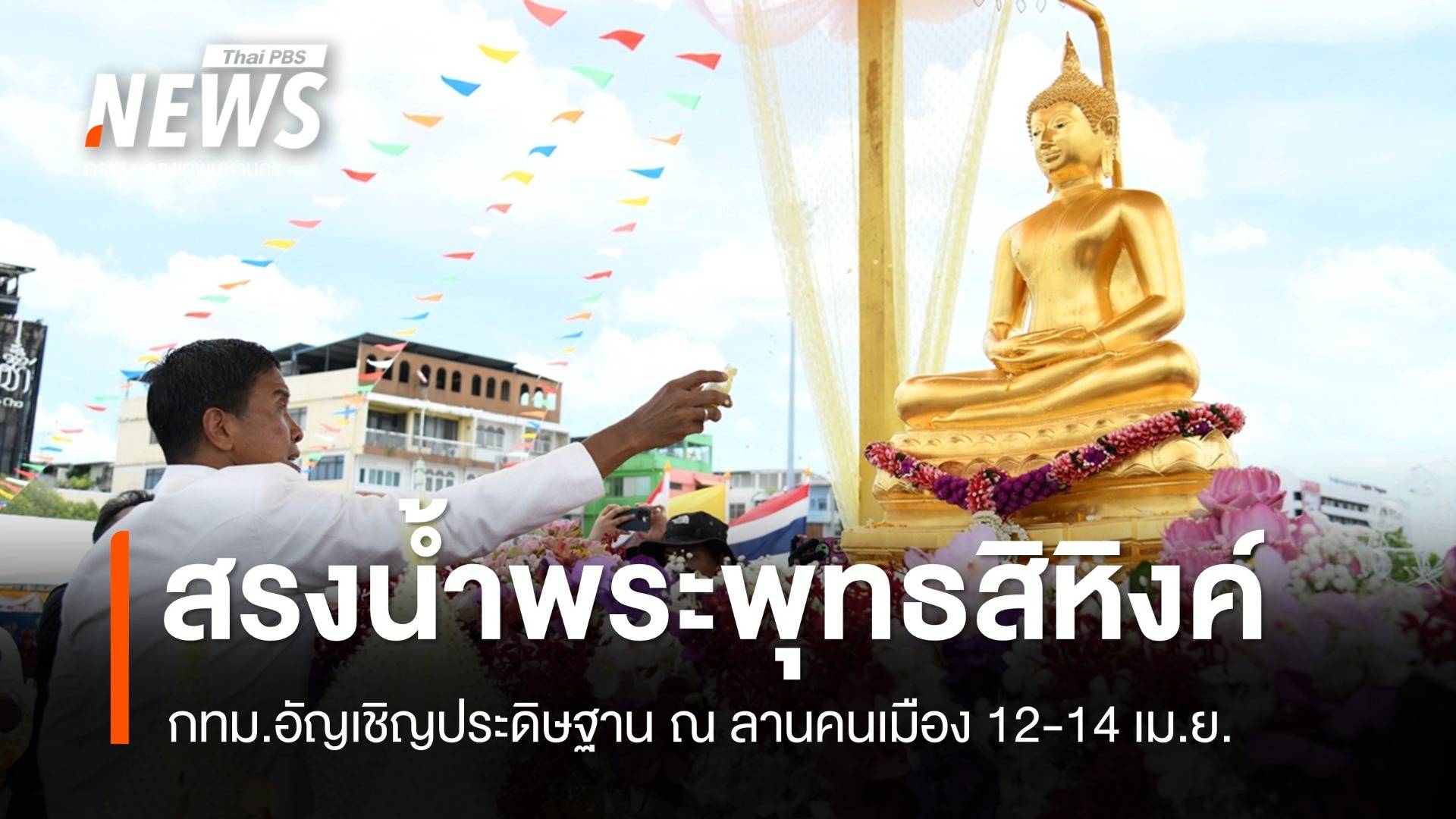 สักการะ "พระพุทธสิหิงค์" ประดิษฐานที่ลานคนเมือง 12-14 เม.ย.