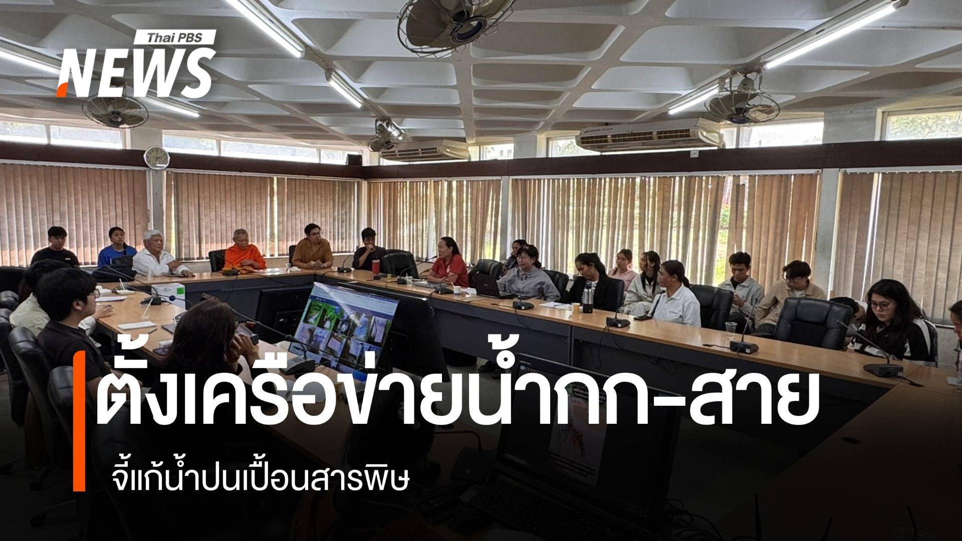 แม่น้ำกก-สาย พบสารพิษปนเปื้อน ภาคประชาชน-วิชาการ จี้เร่งฟื้นหวั่นกระทบวิถีชีวิต