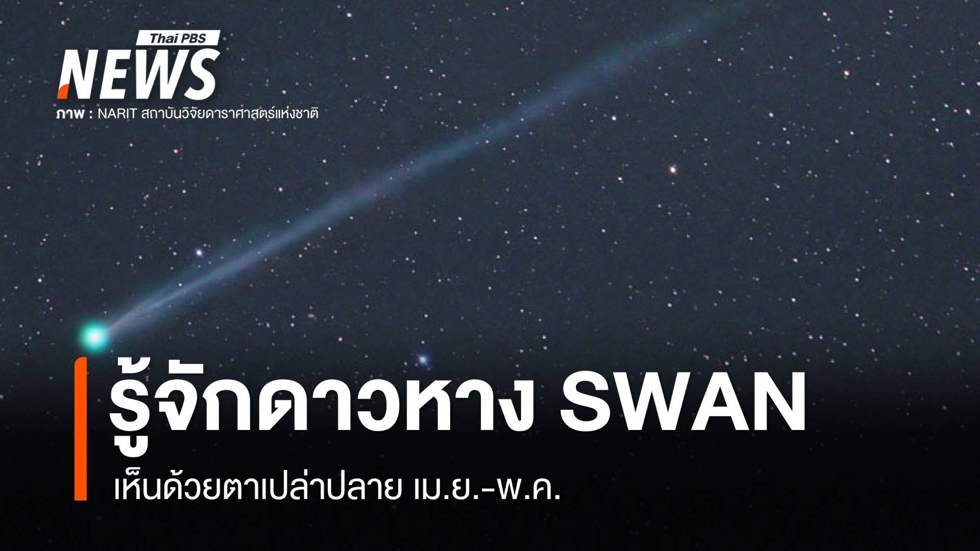 "SWAN" ดาวหางดวงใหม่กำลังเข้าใกล้ดวงอาทิตย์ เห็นด้วยตาเปล่าปลาย เม.ย.-พ.ค.