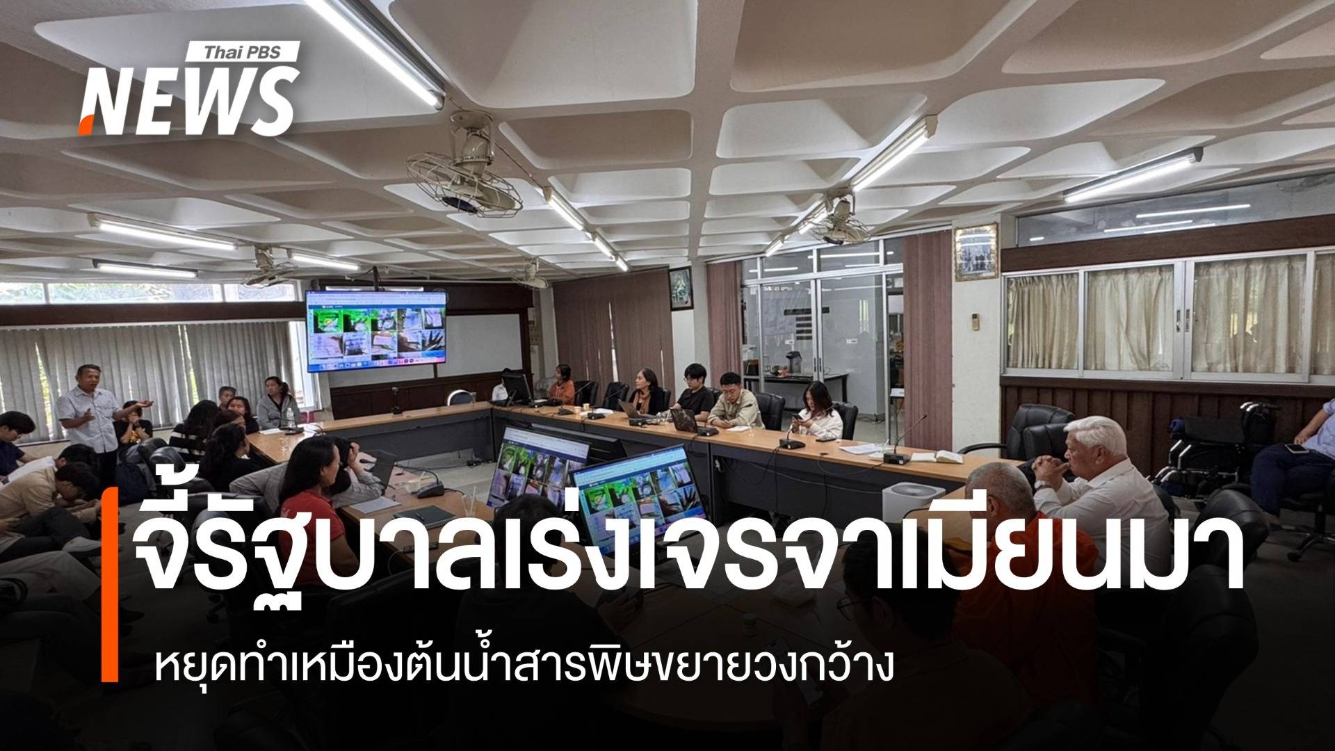 เร่งแก้ผลกระทบสารหนูแม่น้ำกก อ.แม่อาย จ.เชียงใหม่