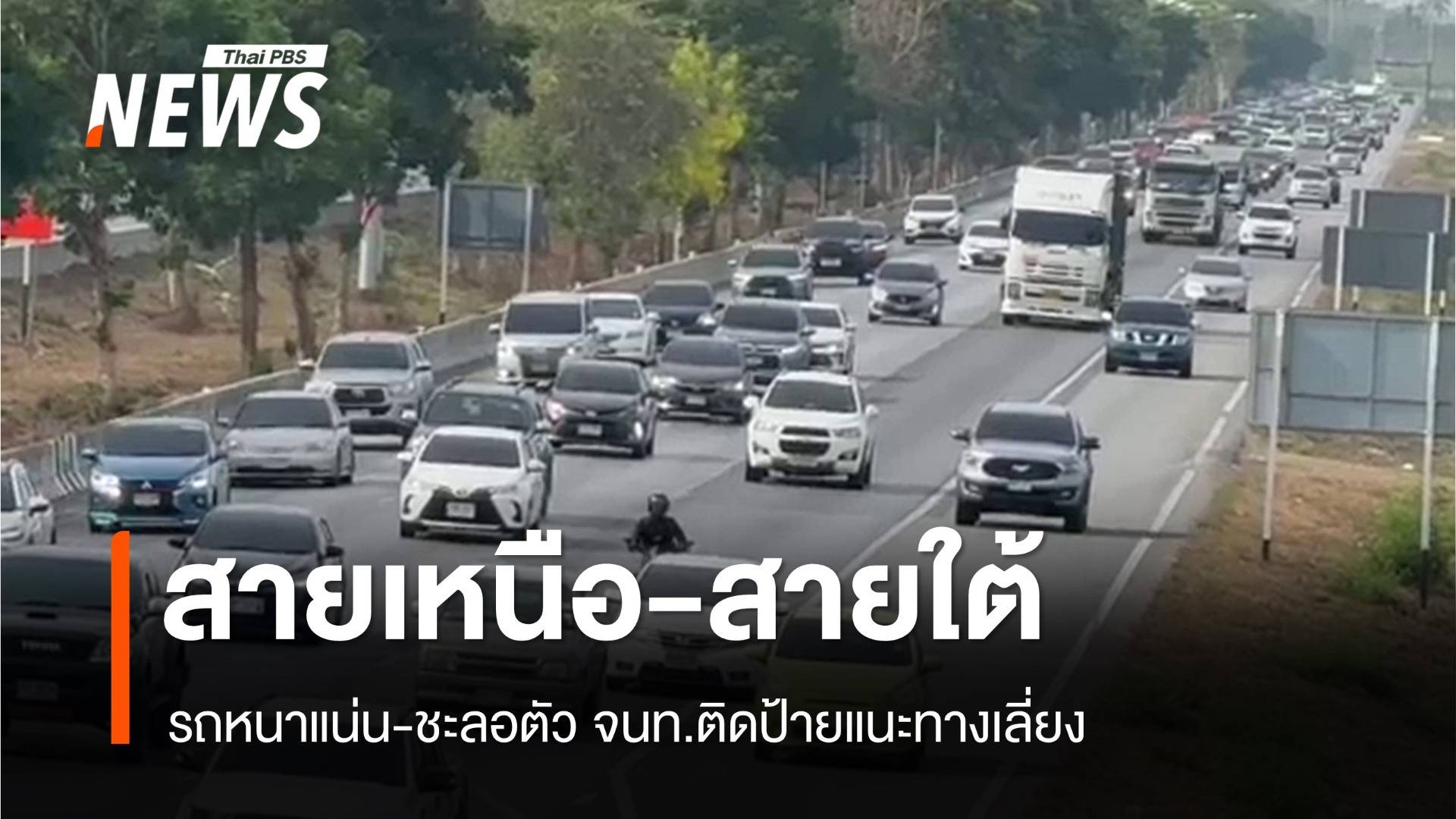 "สายเหนือ-สายใต้" รถหนาแน่น-ชะลอตัว ติดป้ายแนะทางเลี่ยง