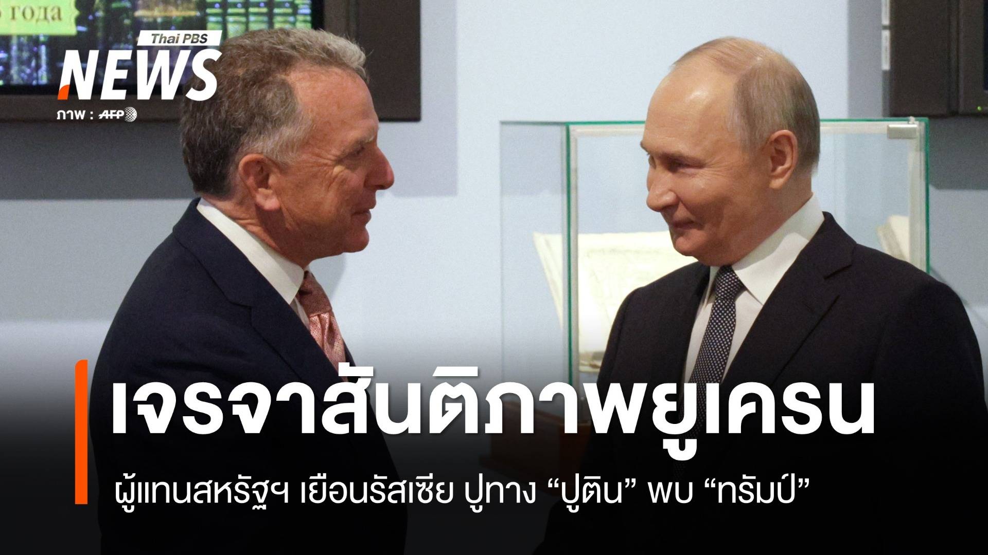 รัสเซีย-สหรัฐฯ ลุยเจรจาสันติภาพยูเครน ปูทาง "ปูติน" พบ "ทรัมป์"