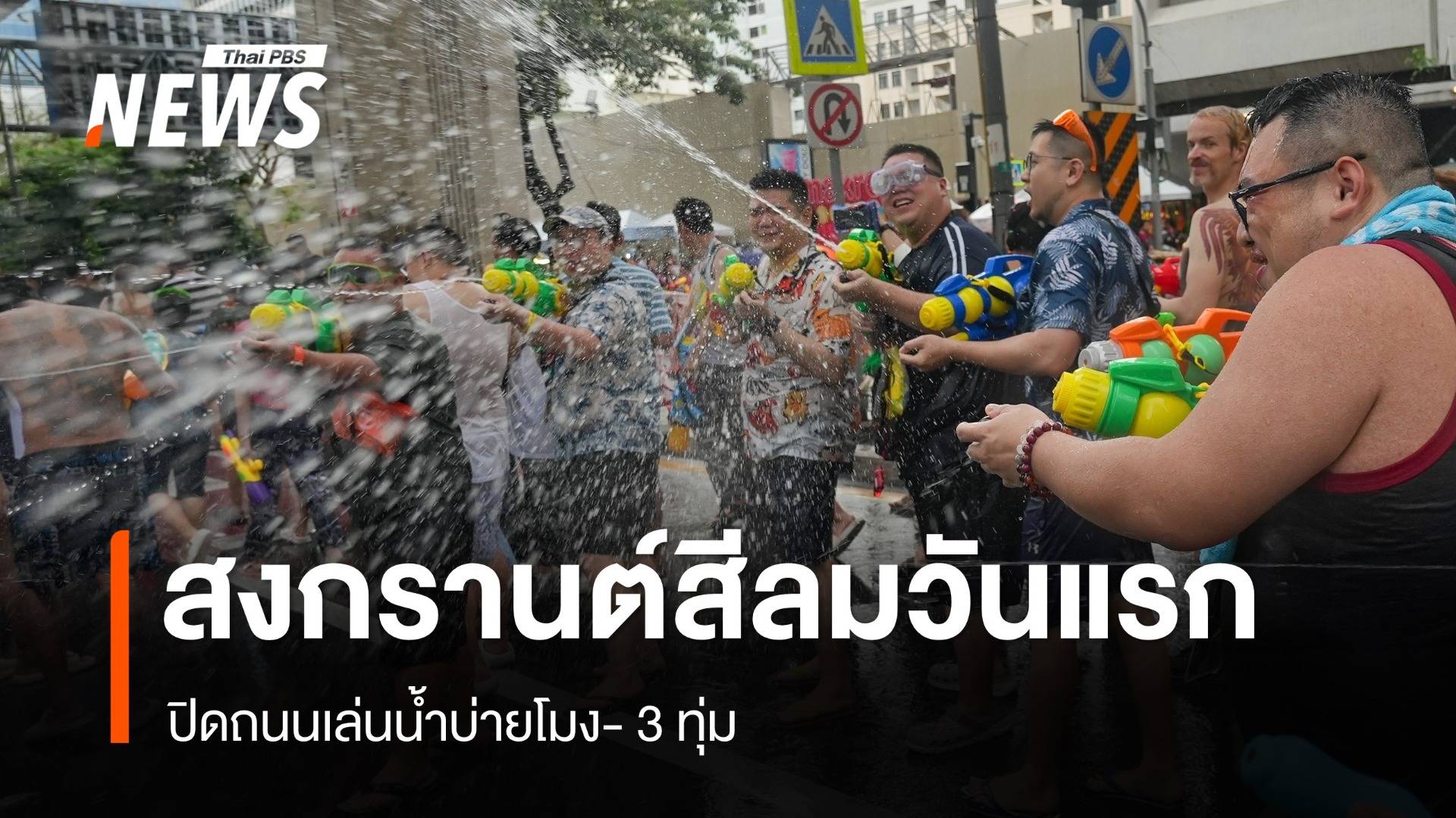 สงกรานต์สีลมวันแรก ปิดถนนเล่นน้ำบ่ายโมง- 3 ทุ่ม