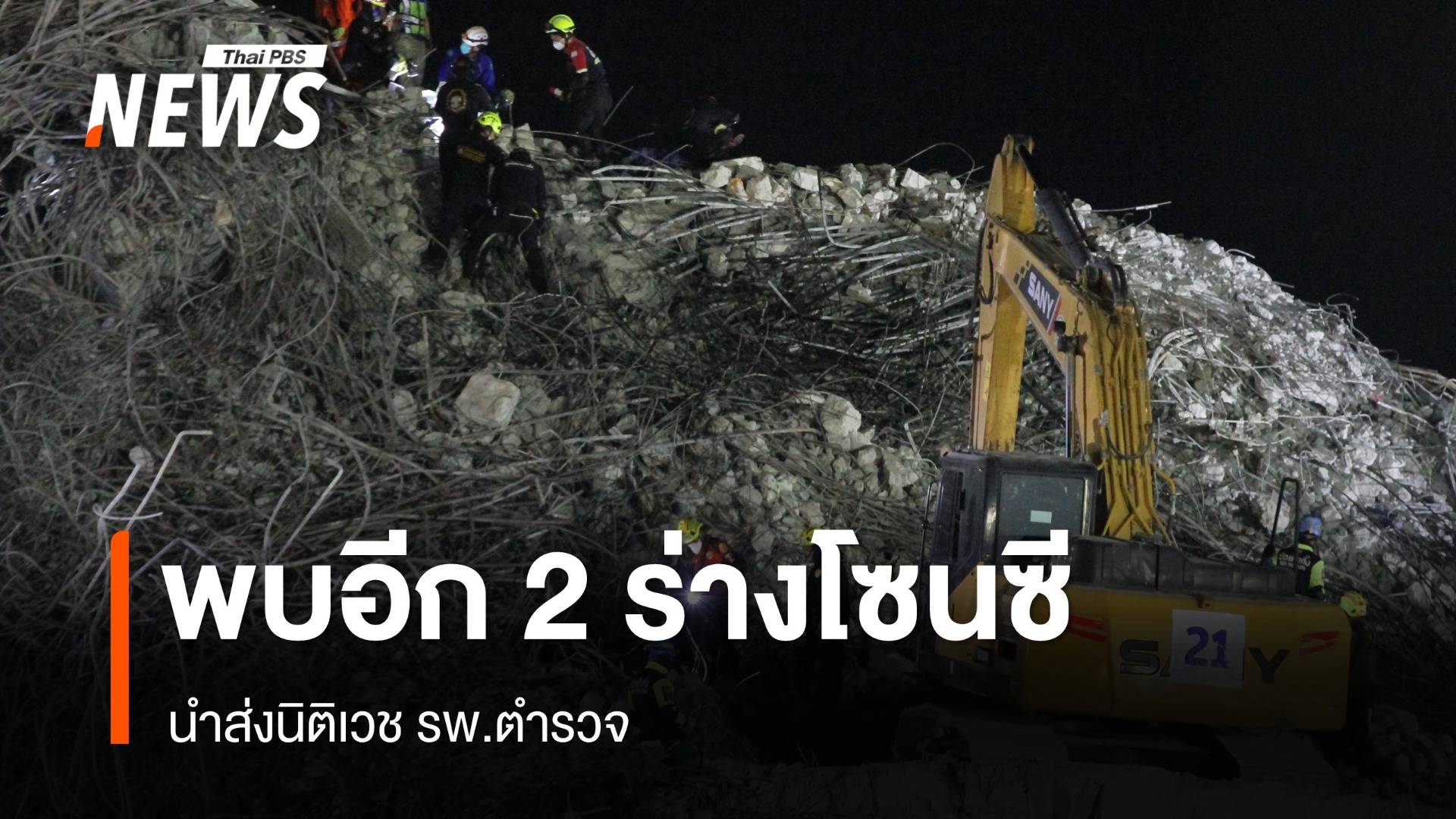 พบอีก 2 ร่างโซนซีใต้ซากตึก สตง.ถล่ม นำส่งนิติเวช รพ.ตำรวจ
