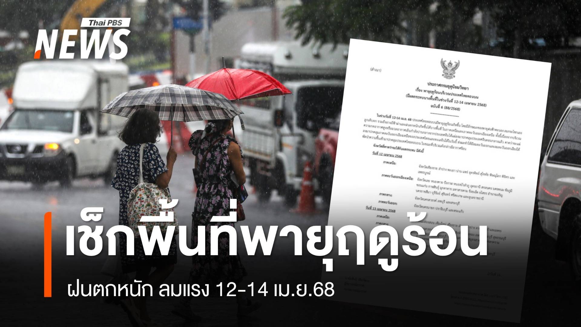 เช็กพื้นที่เสี่ยงพายุฤดูร้อนถล่ม ฝนตกหนัก ลมแรง 12-14 เม.ย.68